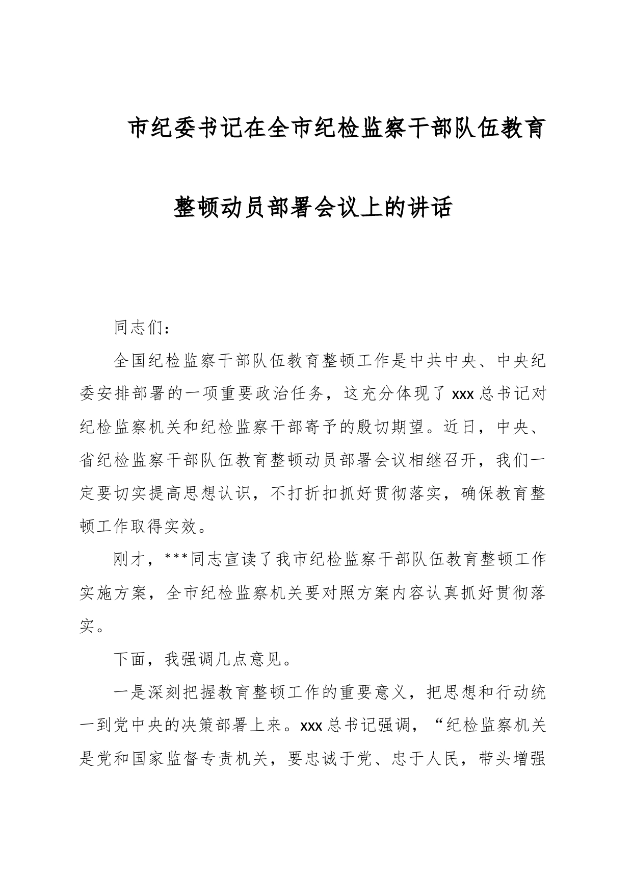 市纪委书记在全市纪检监察干部队伍教育整顿动员部署会议上的讲话_第1页