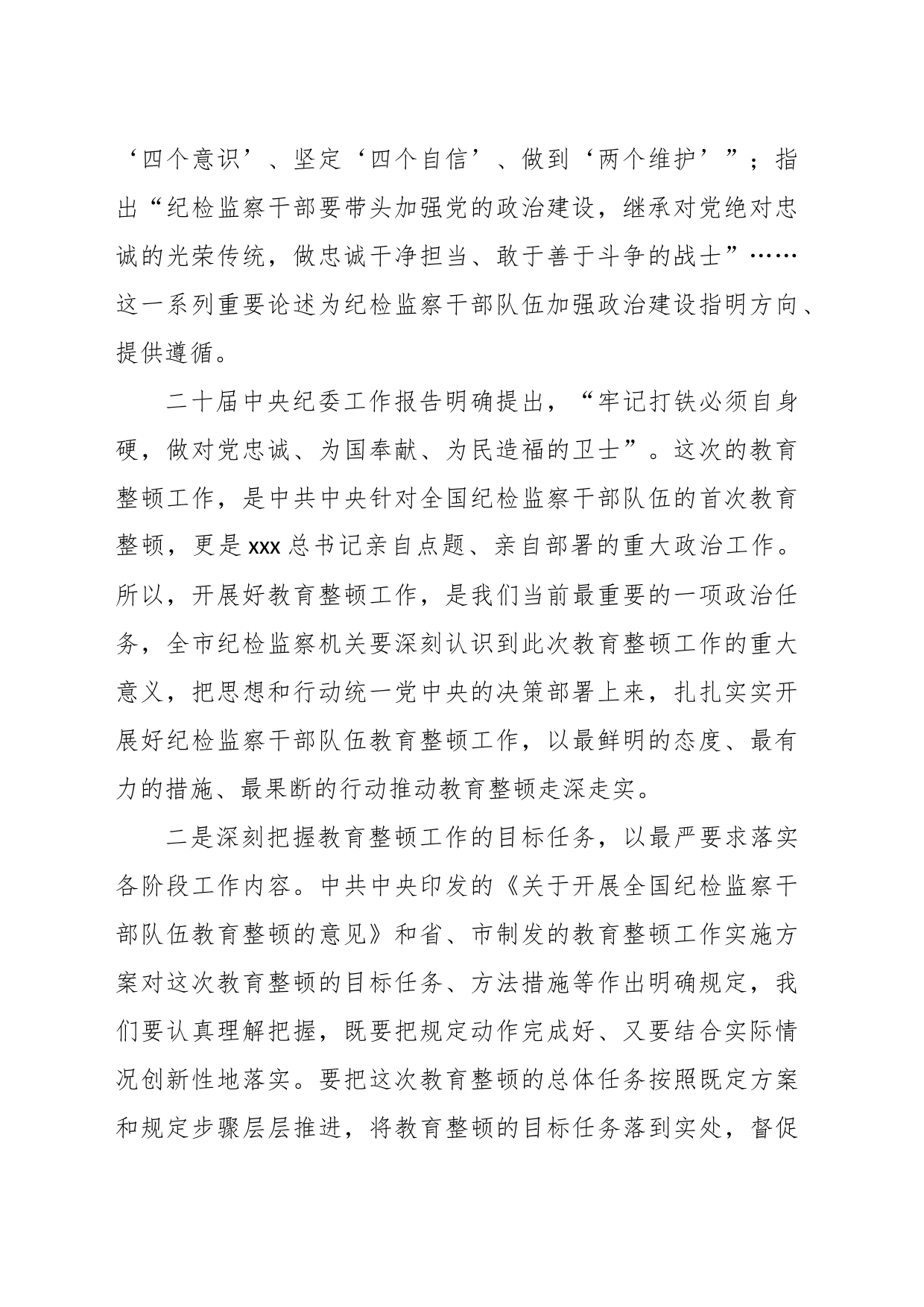 市纪委书记在全市纪检监察干部队伍教育整顿动员部署会议上的讲话_第2页