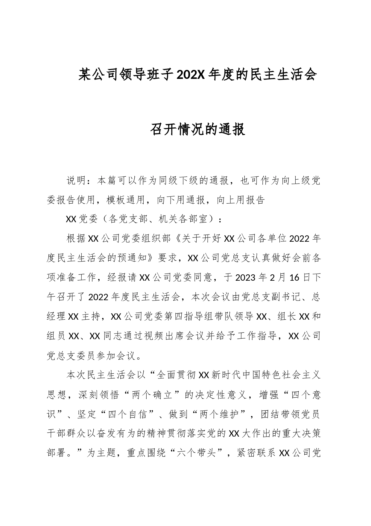 某公司领导班子202X年度的民主生活会召开情况的通报_第1页