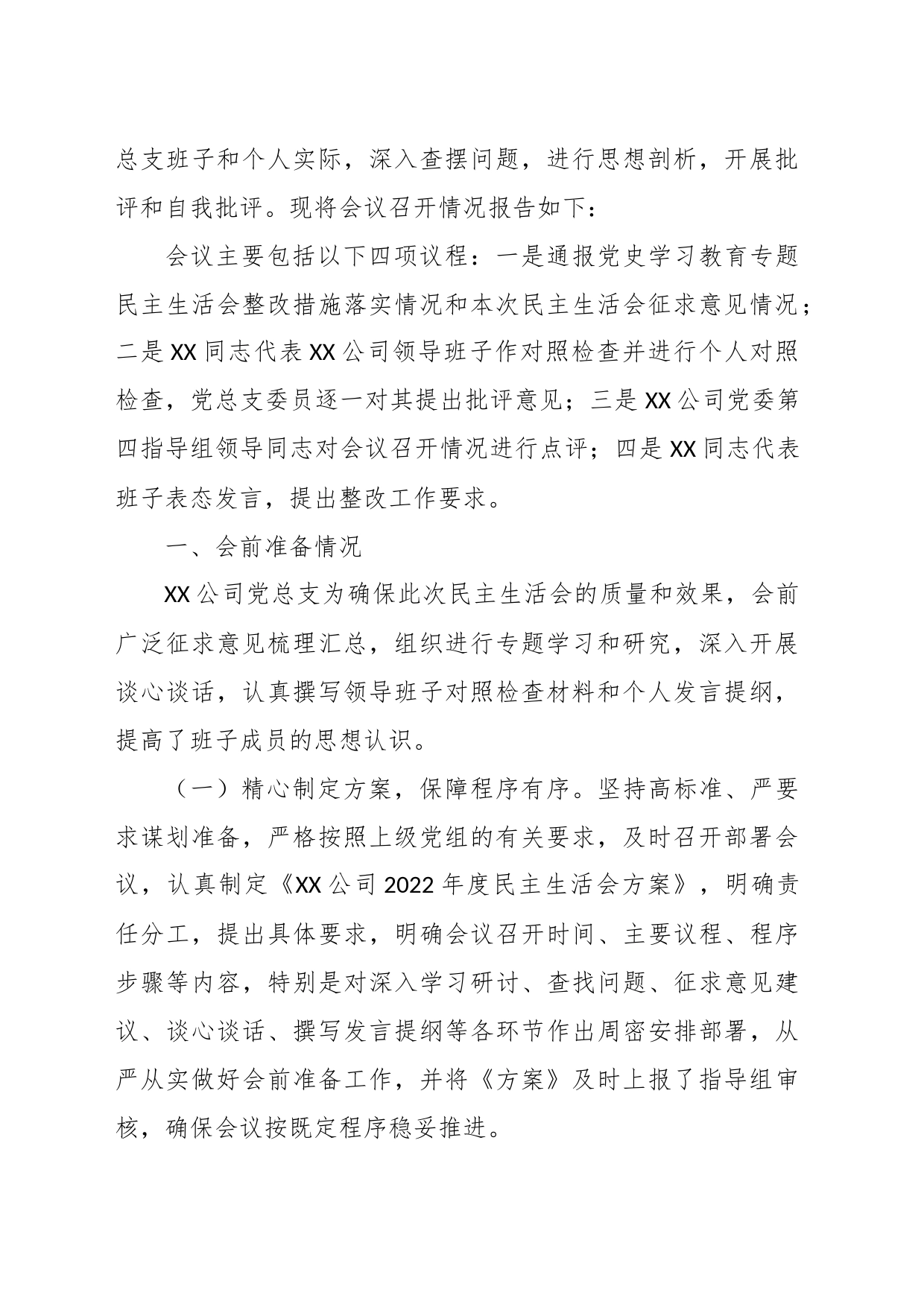 某公司领导班子202X年度的民主生活会召开情况的通报_第2页