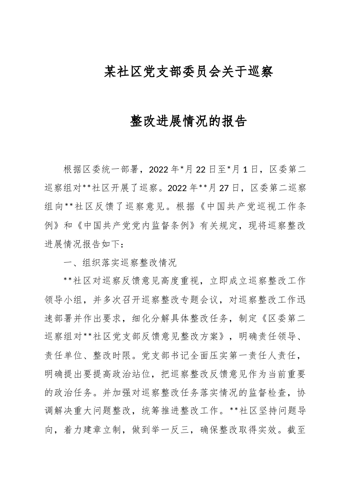 某社区党支部委员会关于巡察整改进展情况的报告_第1页