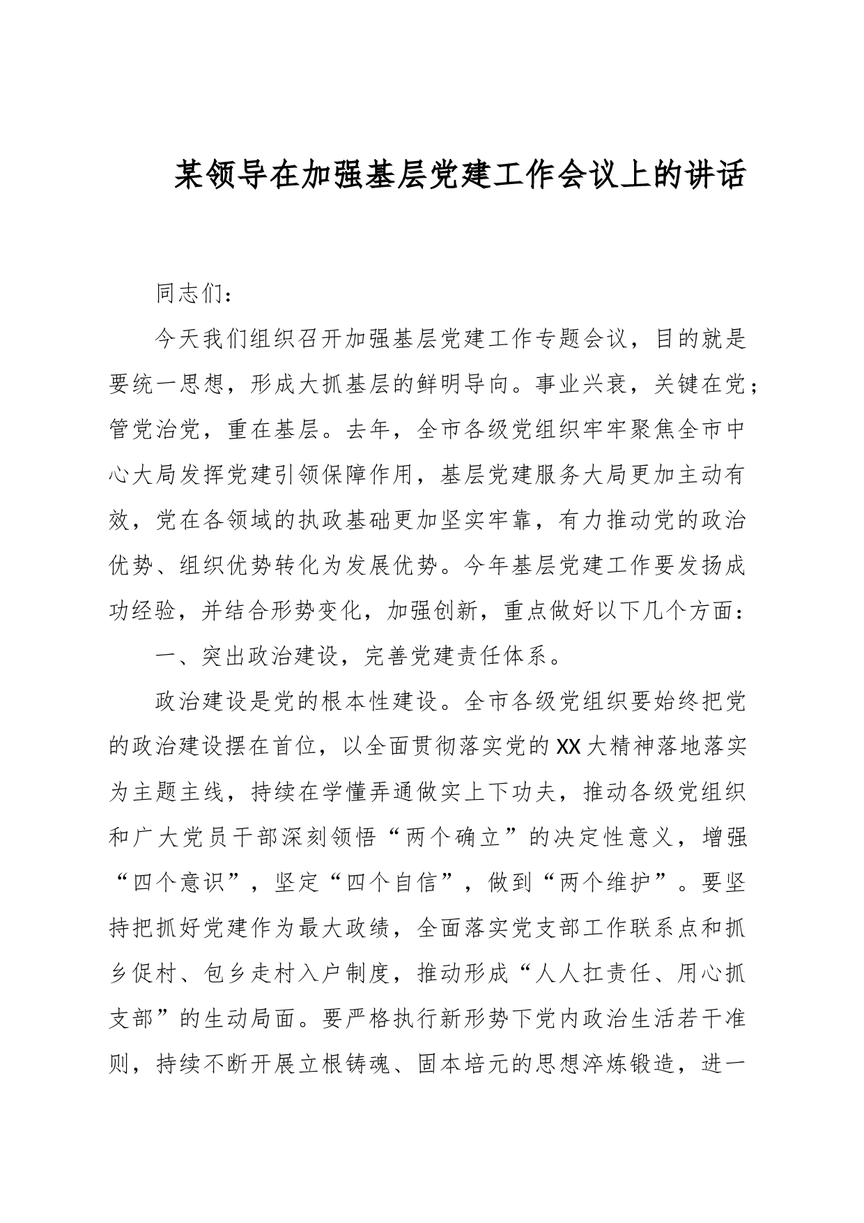 某领导在加强基层党建工作会议上的讲话_第1页