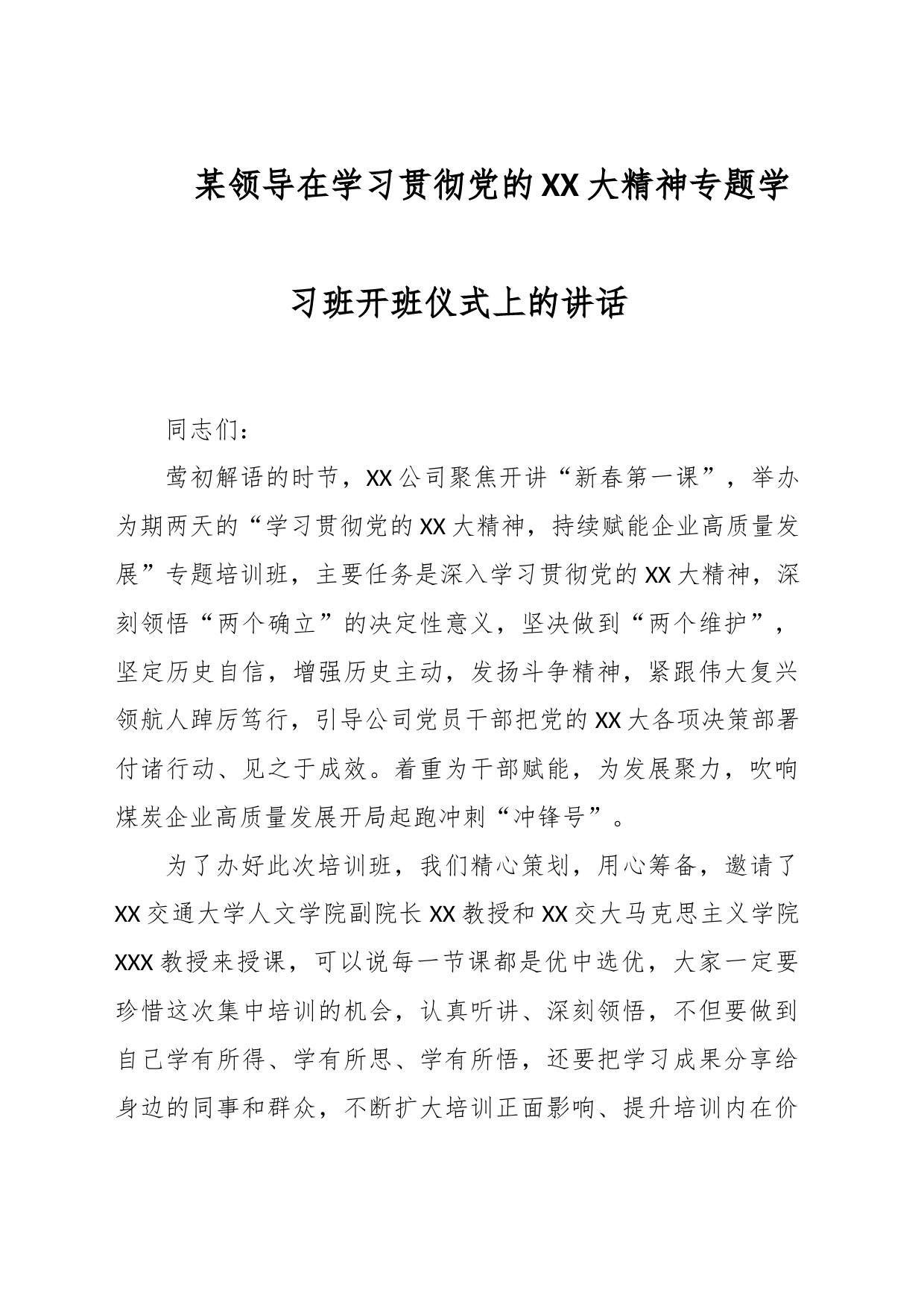 某领导在学习贯彻党的XX大精神专题学习班开班仪式上的讲话_第1页