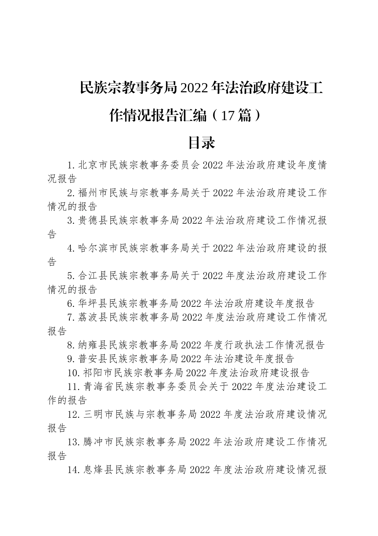 民族宗教事务局2022年法治政府建设工作情况报告汇编（17篇）_第1页