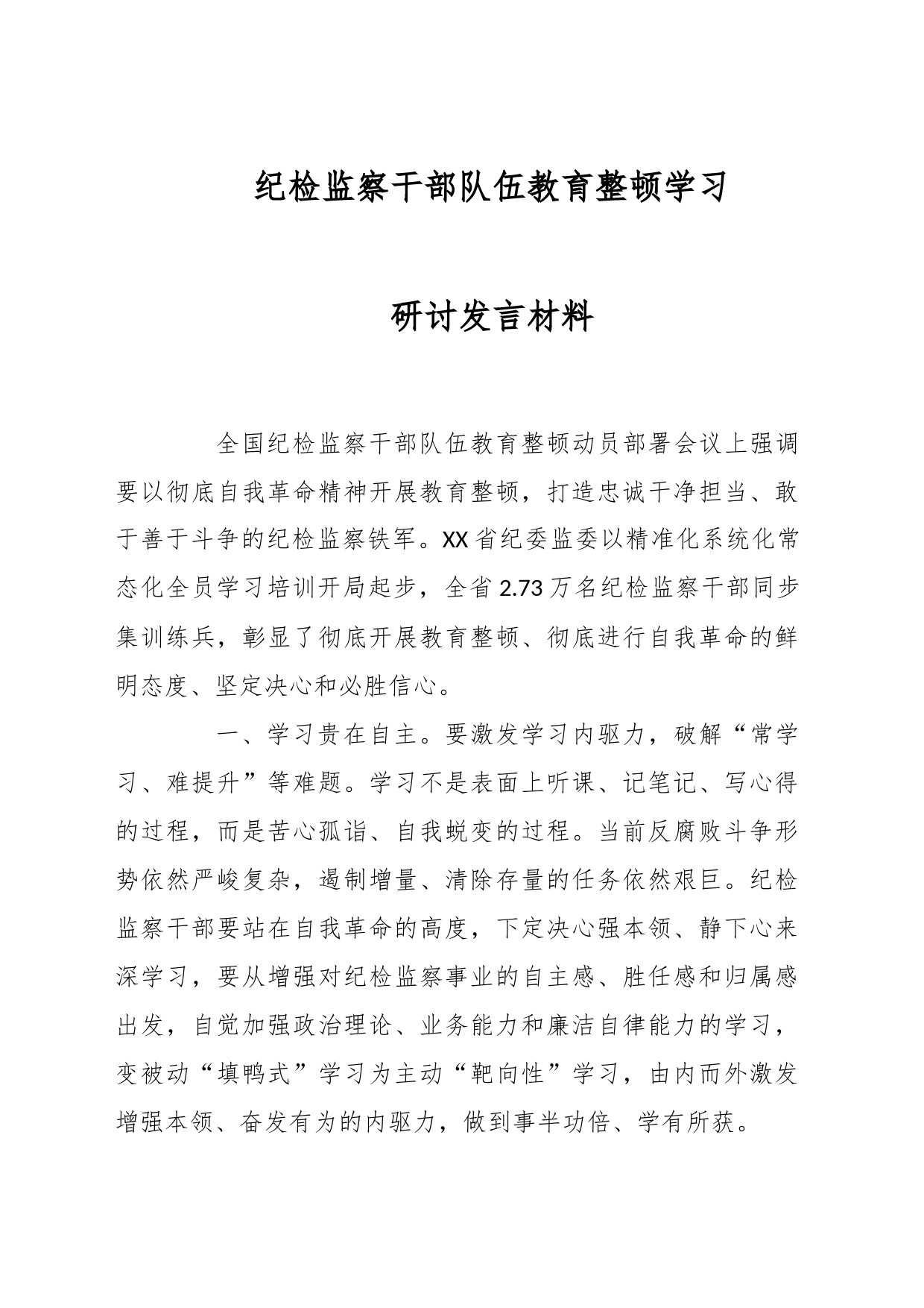 纪检监察干部队伍教育整顿学习研讨发言材料_第1页