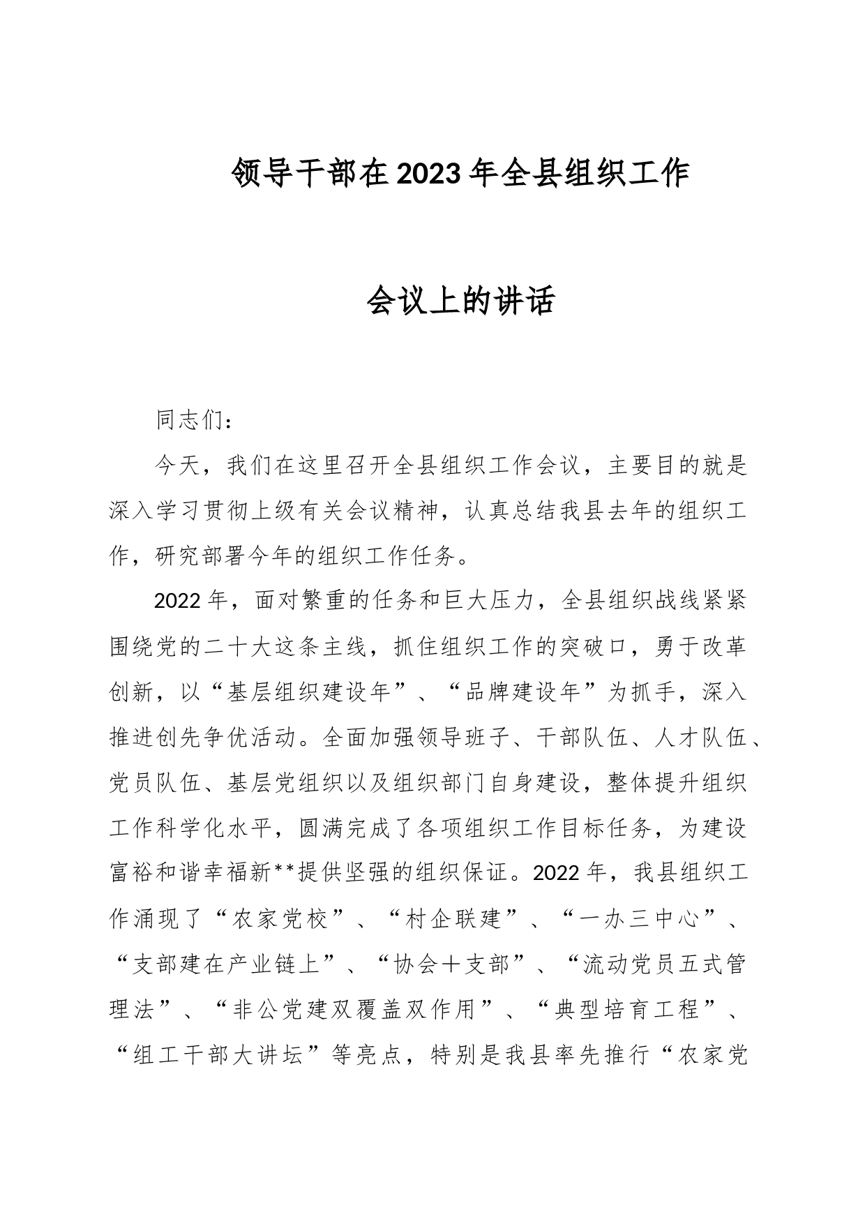 领导干部在2023年全县组织工作会议上的讲话_第1页