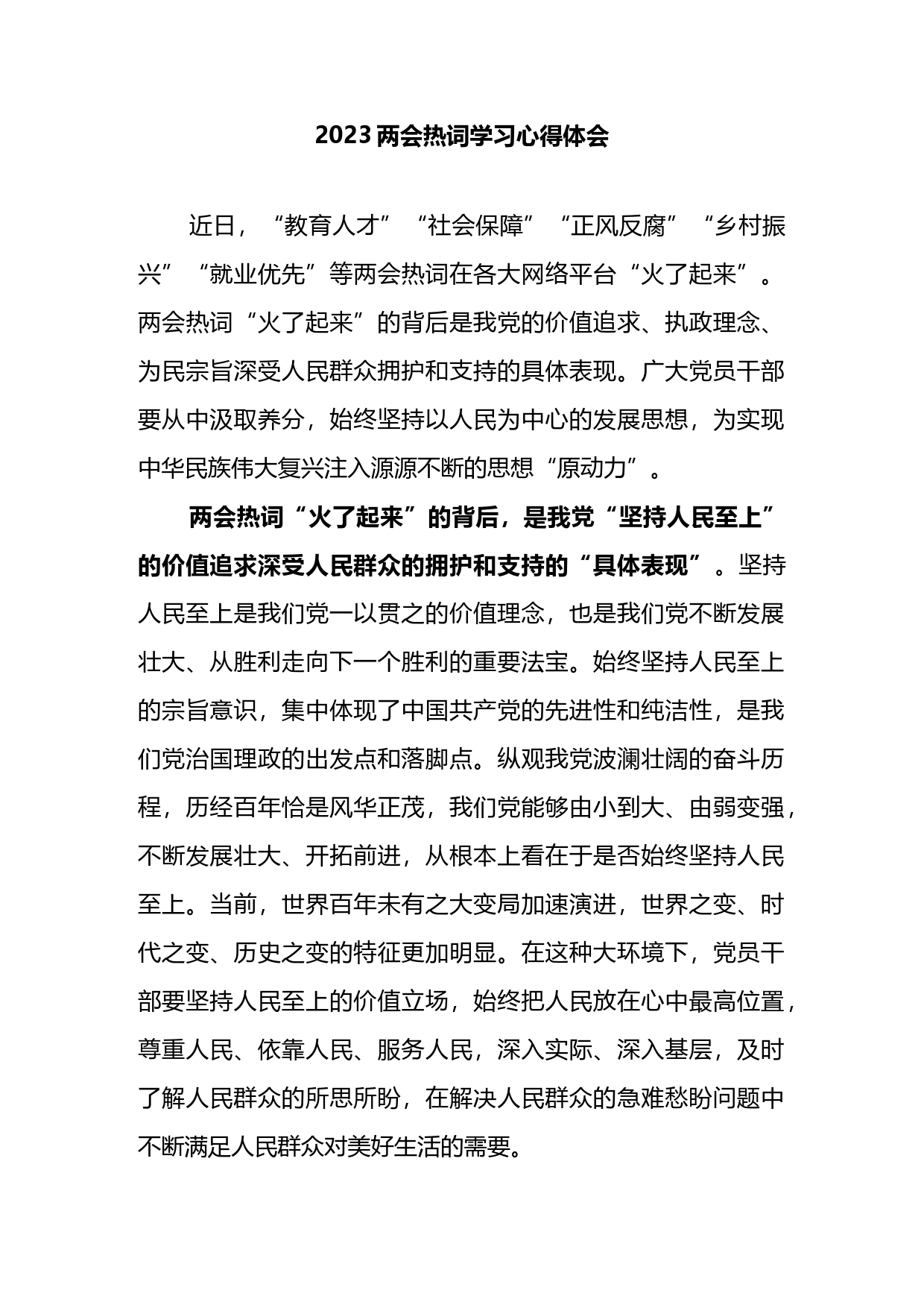 2023年两会热词学习心得体会_第1页