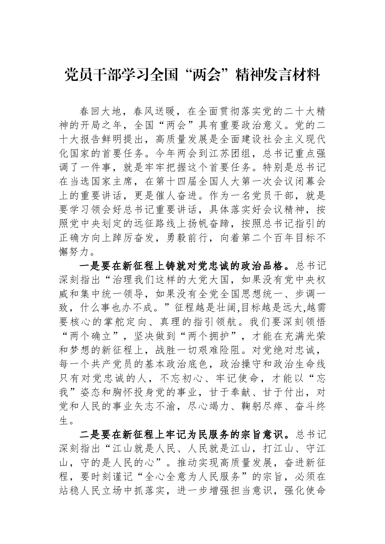 2023年党员干部学习全国“两会”精神发言材料_第1页