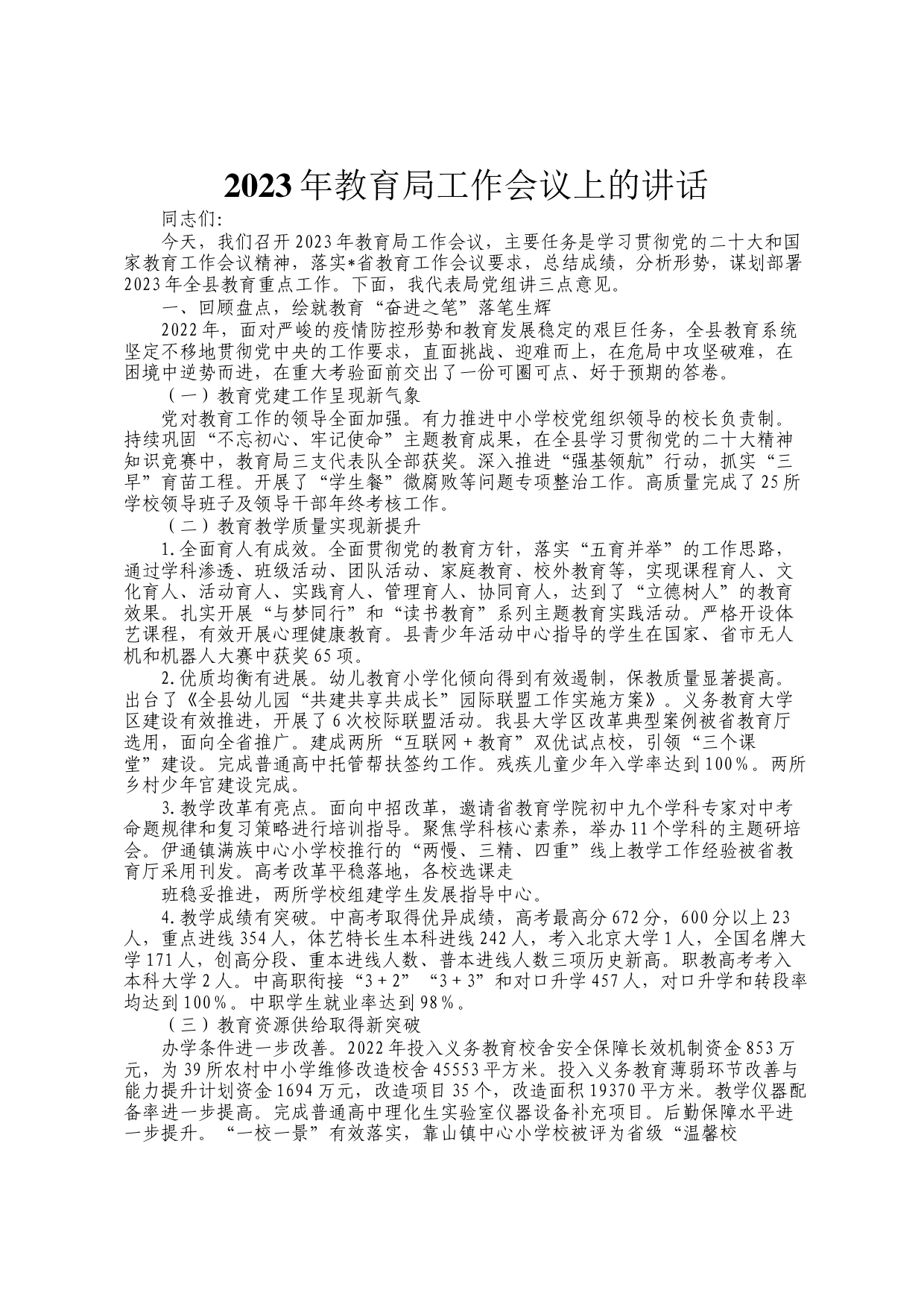 2023年教育局工作会议上的讲话_第1页