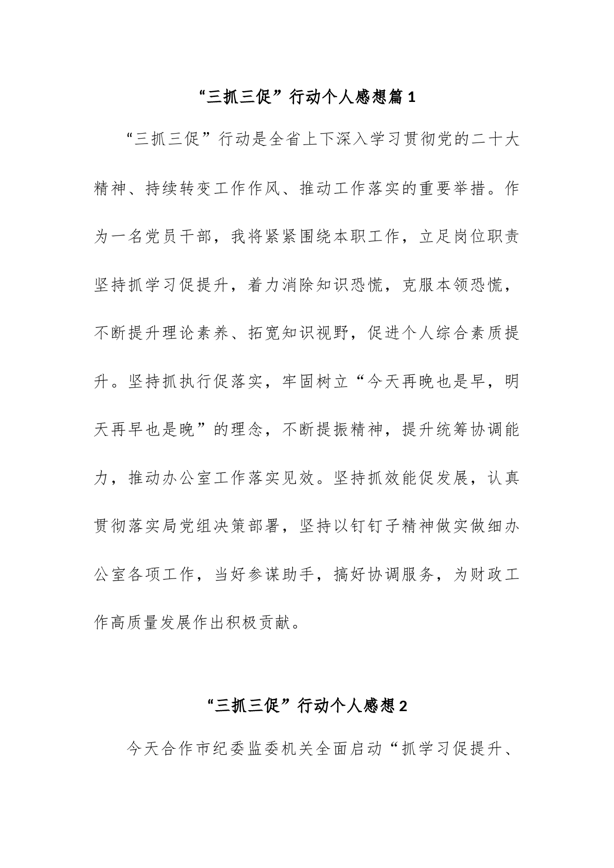 “三抓三促”行动个人感想汇编（10篇）_第1页