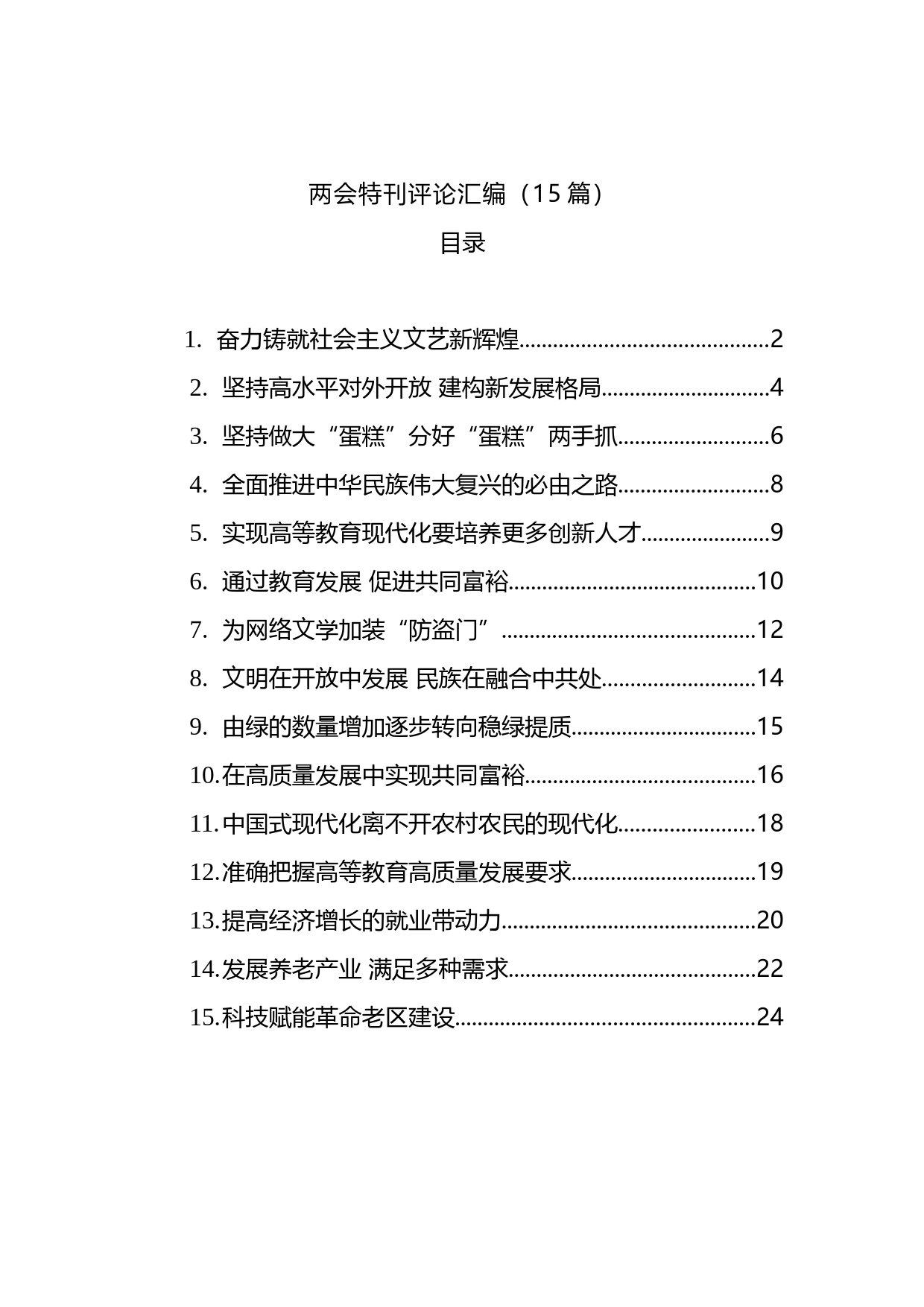 两会特刊评论汇编（15篇）_第1页