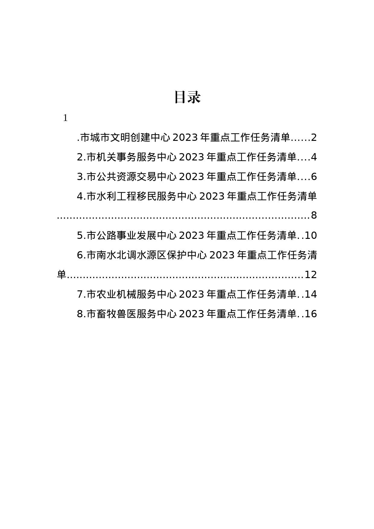 中心部门2023年重点工作任务清单汇编_第1页