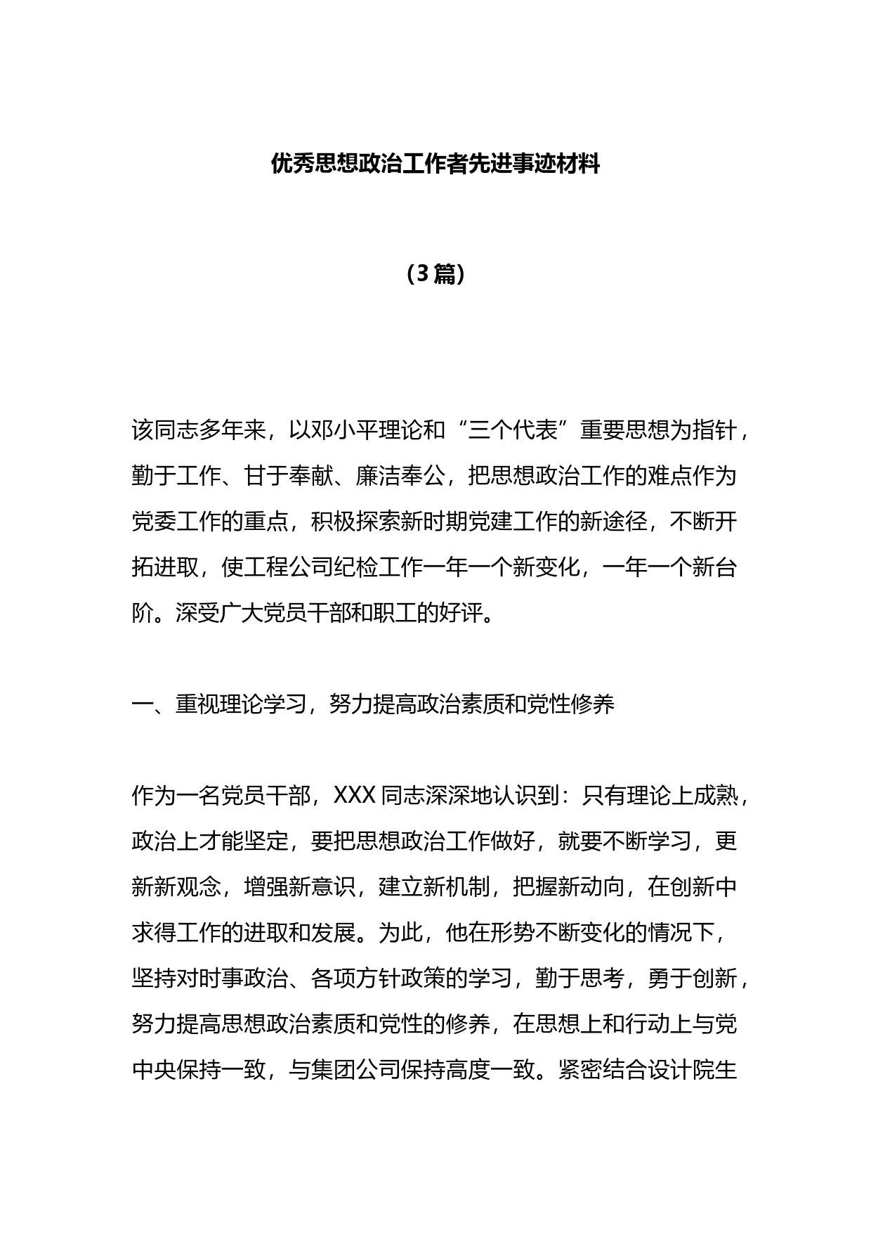 优秀思想政治工作者先进事迹材料3篇_第1页