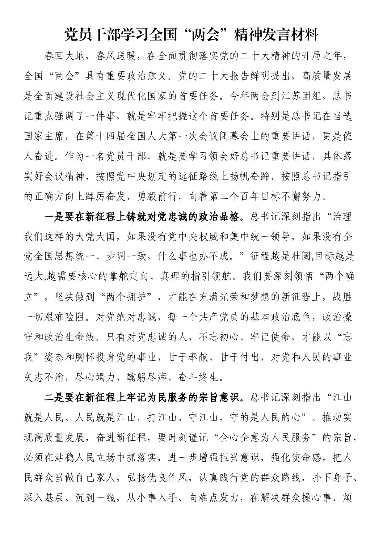 党员干部学习全国“两会”精神发言材料_第1页