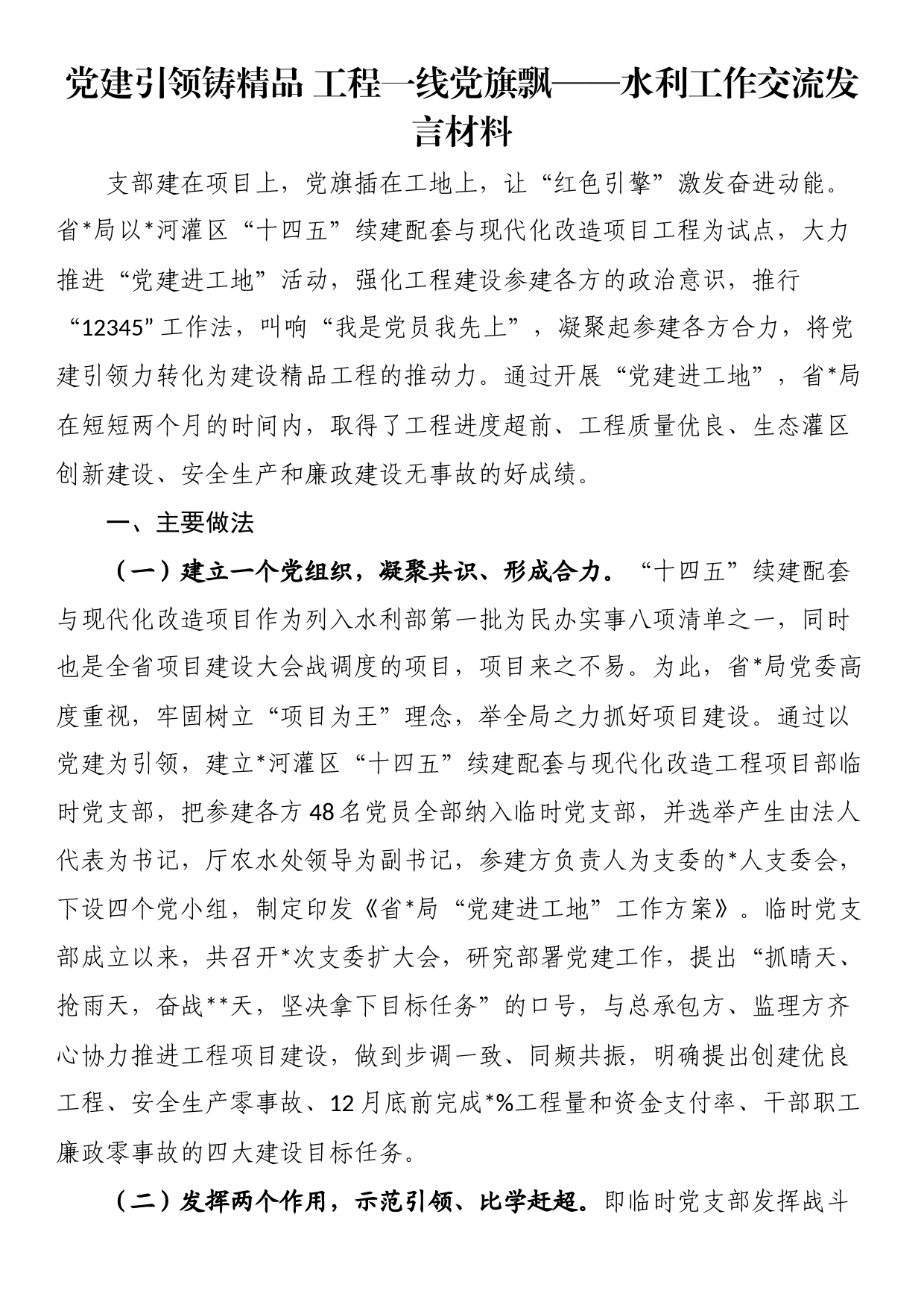 党建引领铸精品工程一线党旗飘&mdash&mdash水利工作交流发言材料_第1页