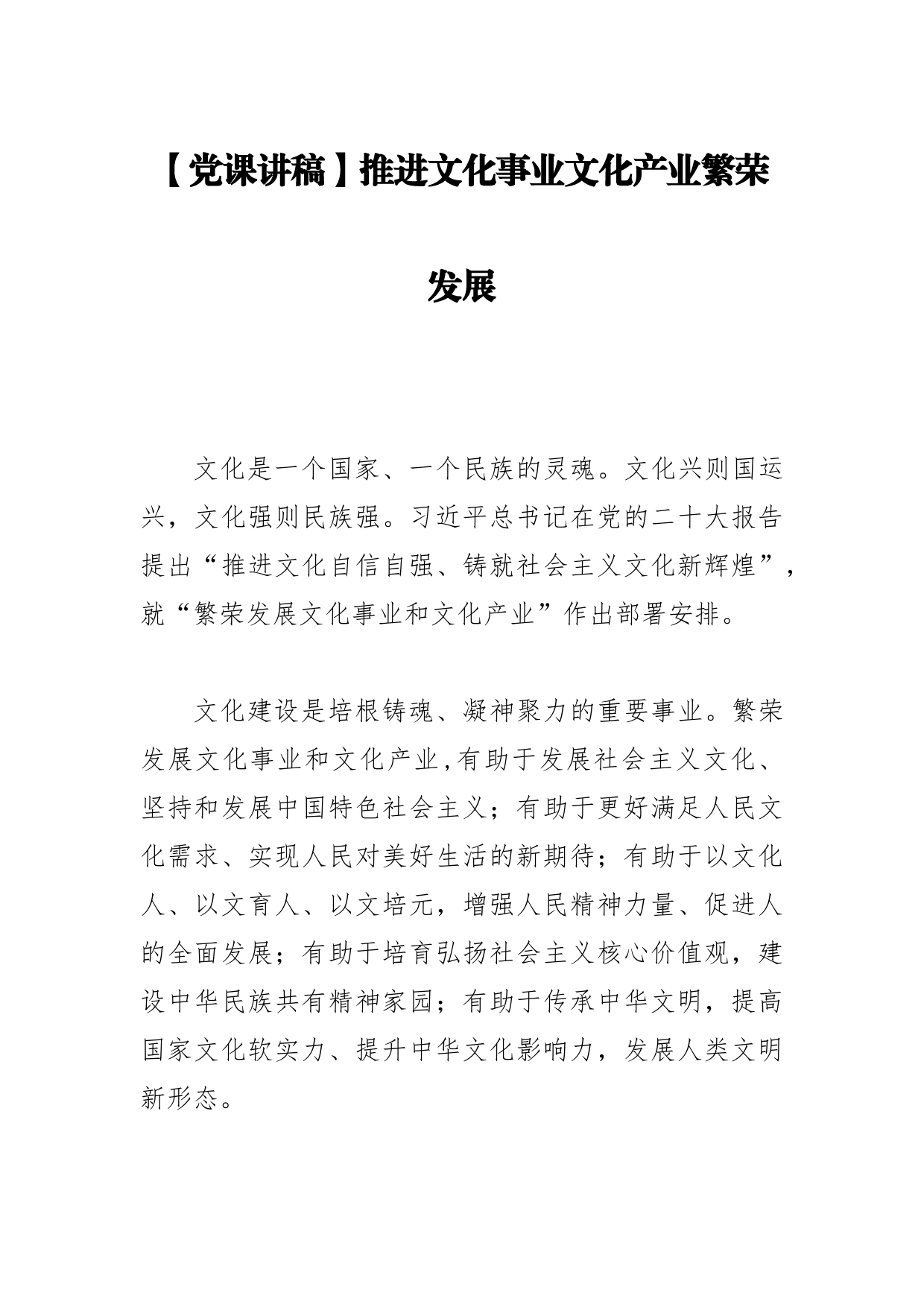 党课讲稿：推进文化事业文化产业繁荣发展_第1页