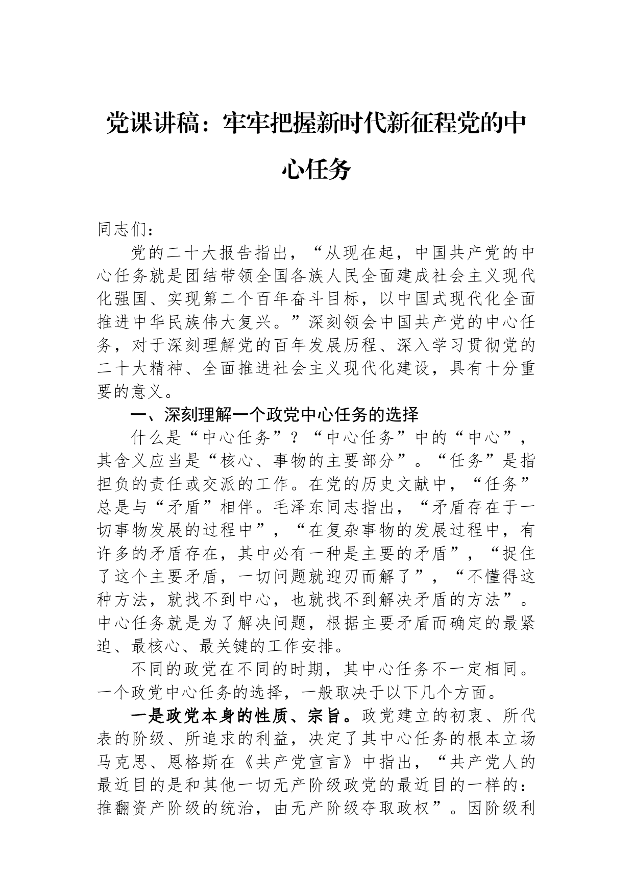 党课讲稿：牢牢把握新时代新征程党的中心任务_第1页