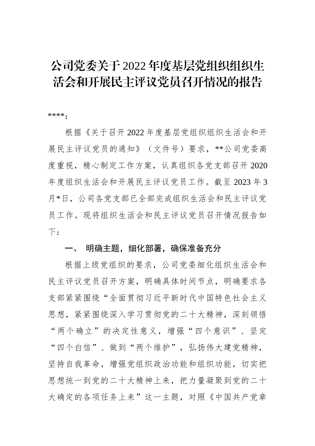 公司党委关于2022年度基层党组织组织生活会和开展民主评议党员召开情况的报告_第1页