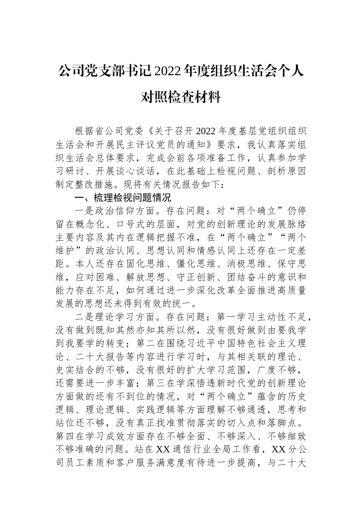 公司党支部书记2022年度组织生活会个人对照检查材料_第1页