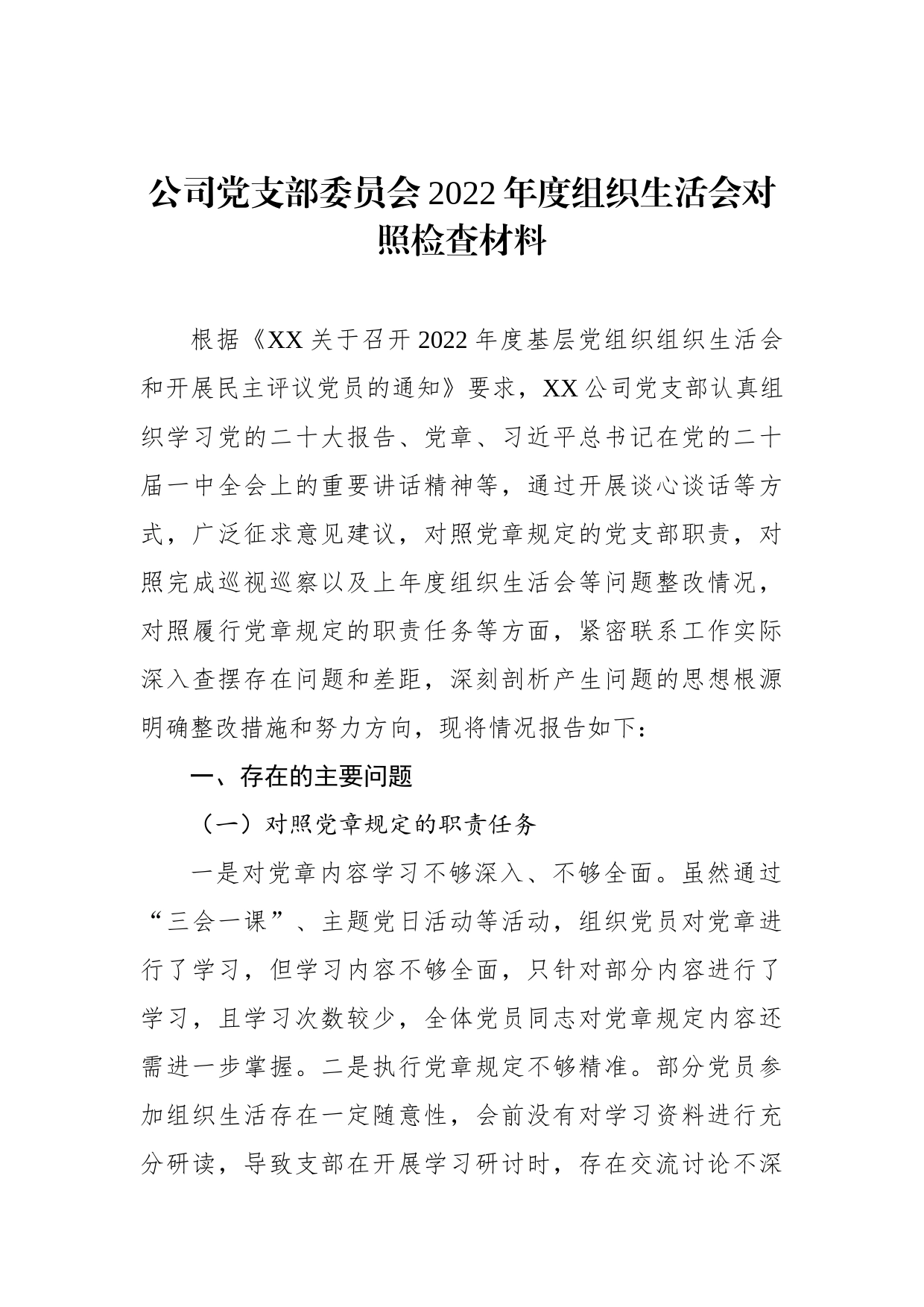 公司党支部委员会2022年度组织生活会对照检查材料_第1页