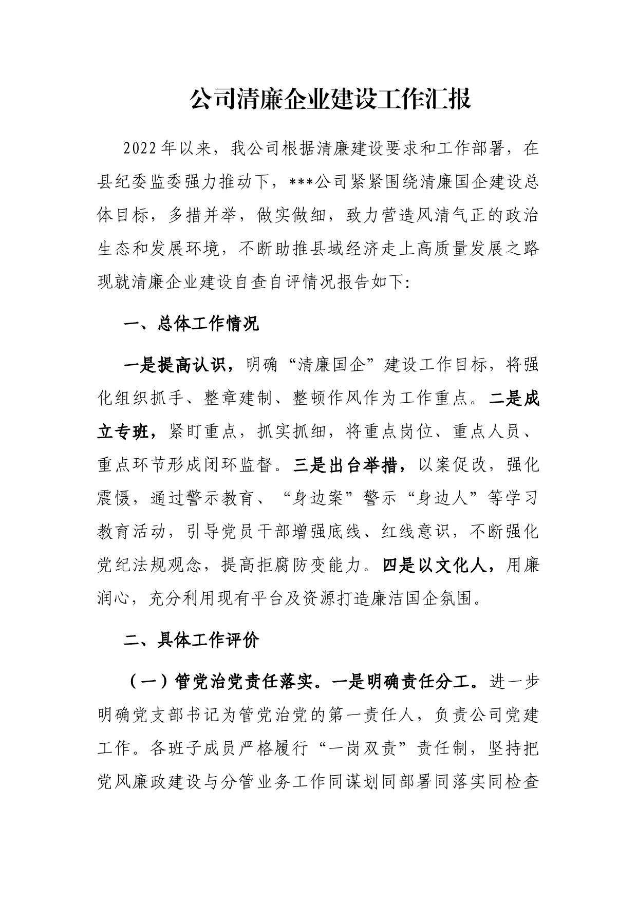 公司清廉企业建设工作汇报_第1页