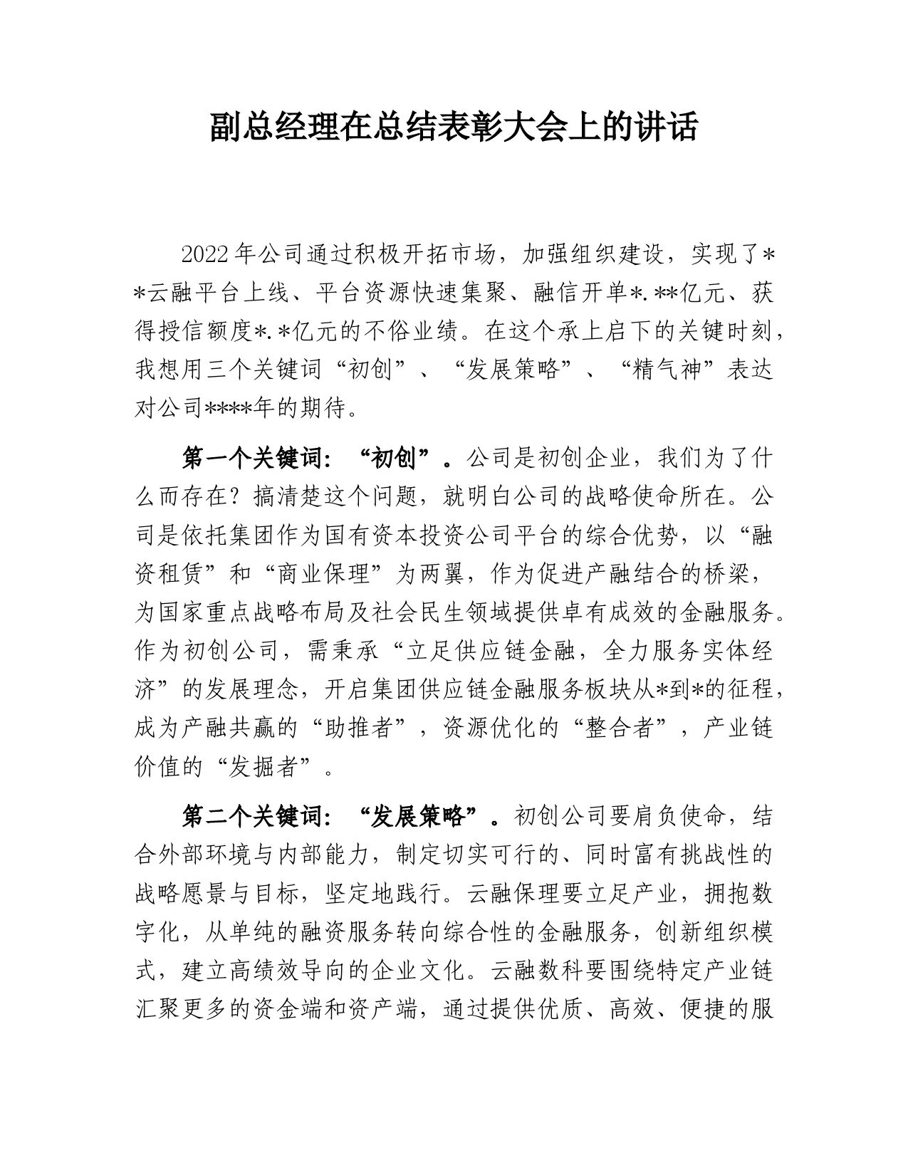 副总经理在总结表彰大会上的讲话_第1页