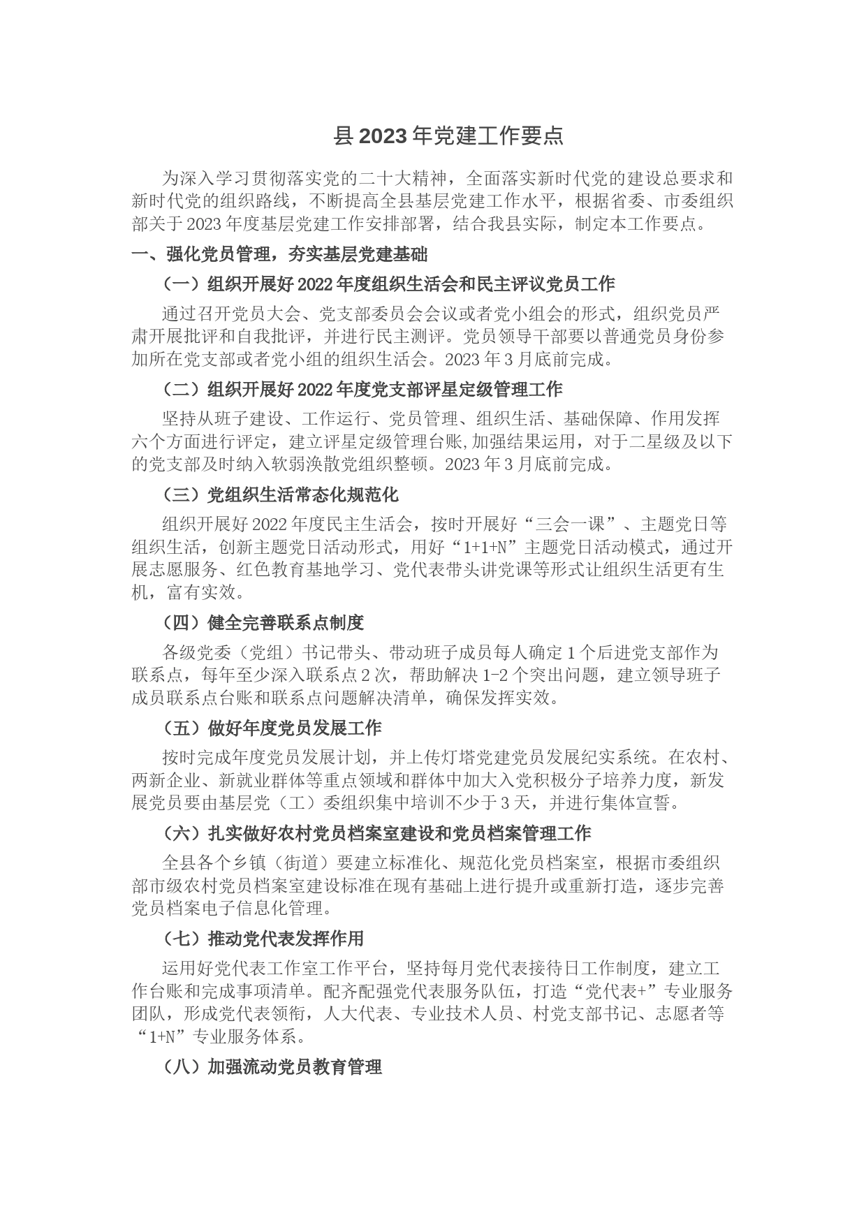 县2023年党建工作要点_第1页