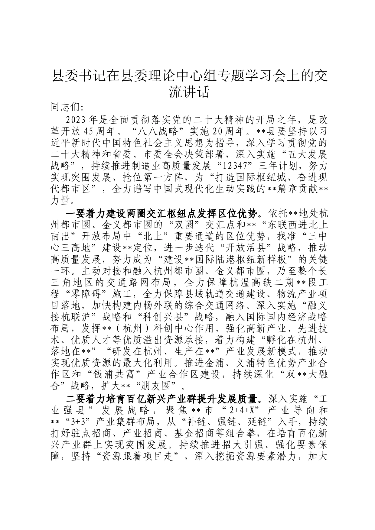 县委书记在县委理论中心组专题学习会上的交流讲话_第1页