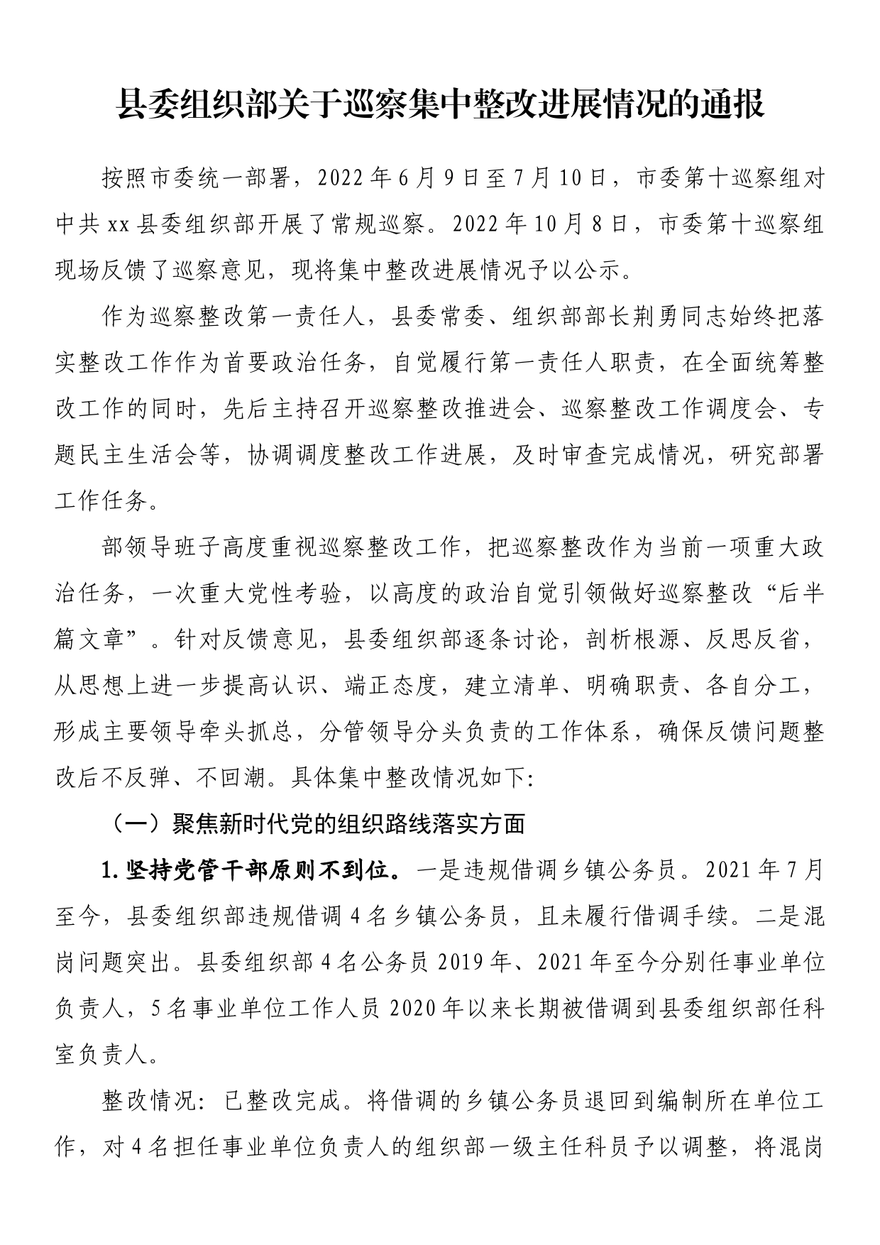 县委组织部关于巡察集中整改进展情况的通报_第1页