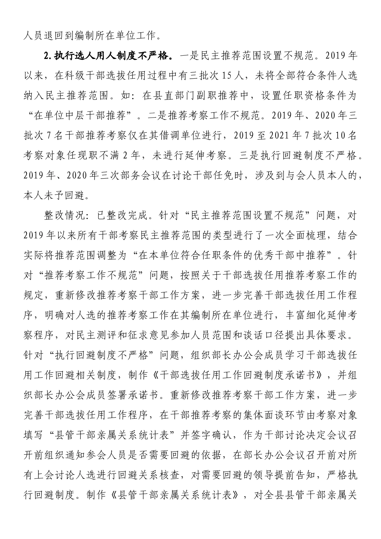 县委组织部关于巡察集中整改进展情况的通报_第2页