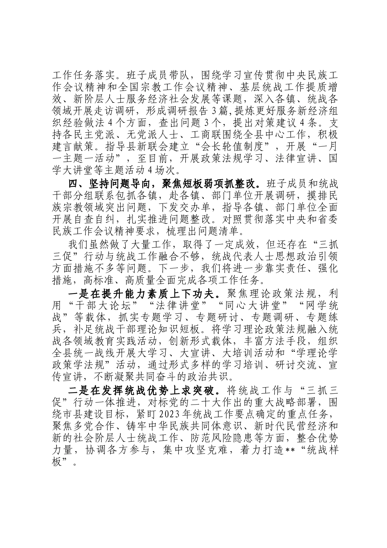 县统战领域三抓三促行动工作汇报_第2页