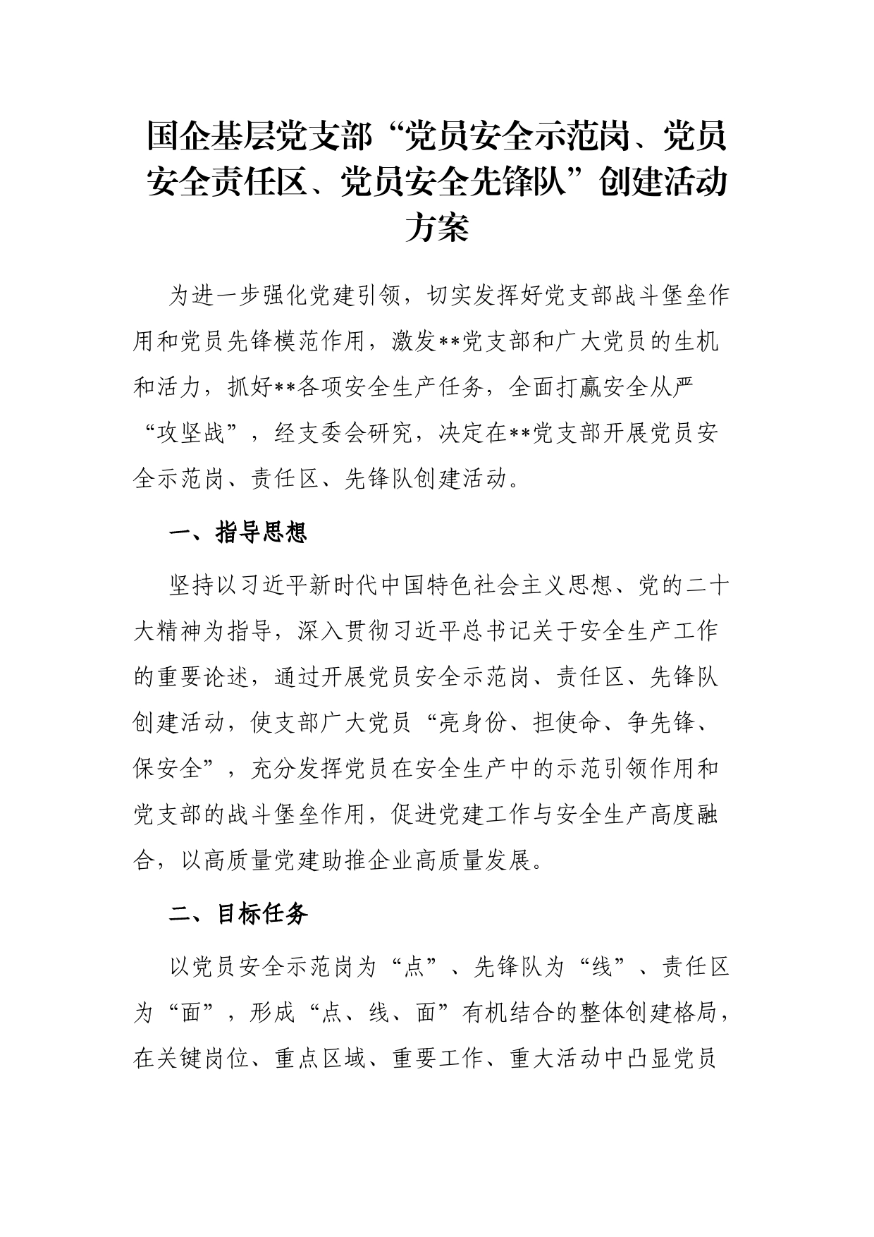 国企基层党支部“党员安全示范岗、党员安全责任区、党员安全先锋队”创建活动方案_第1页