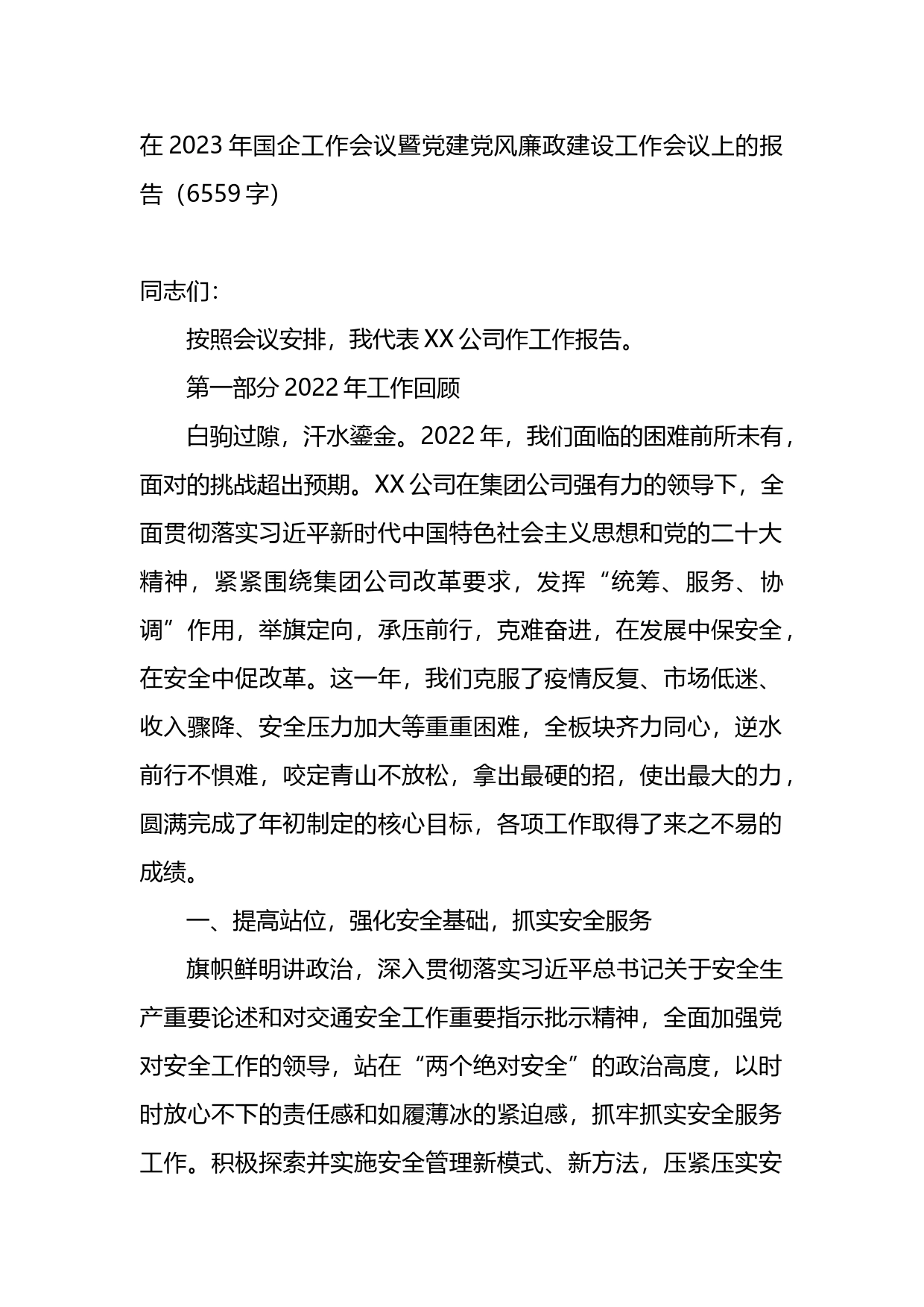 在2023年国企工作会议暨党建党风廉政建设工作会议上的报告_第1页