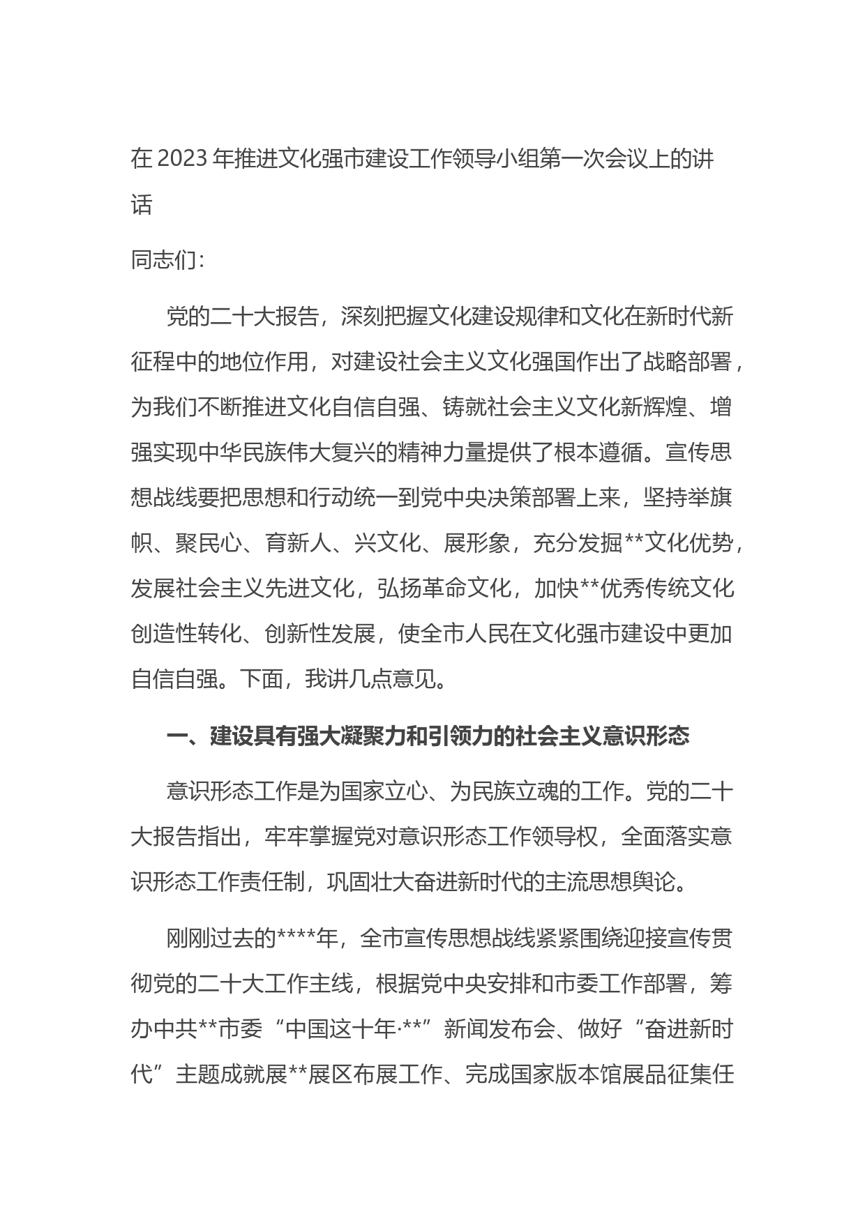 在2023年推进文化强市建设工作领导小组第一次会议上的讲话_第1页