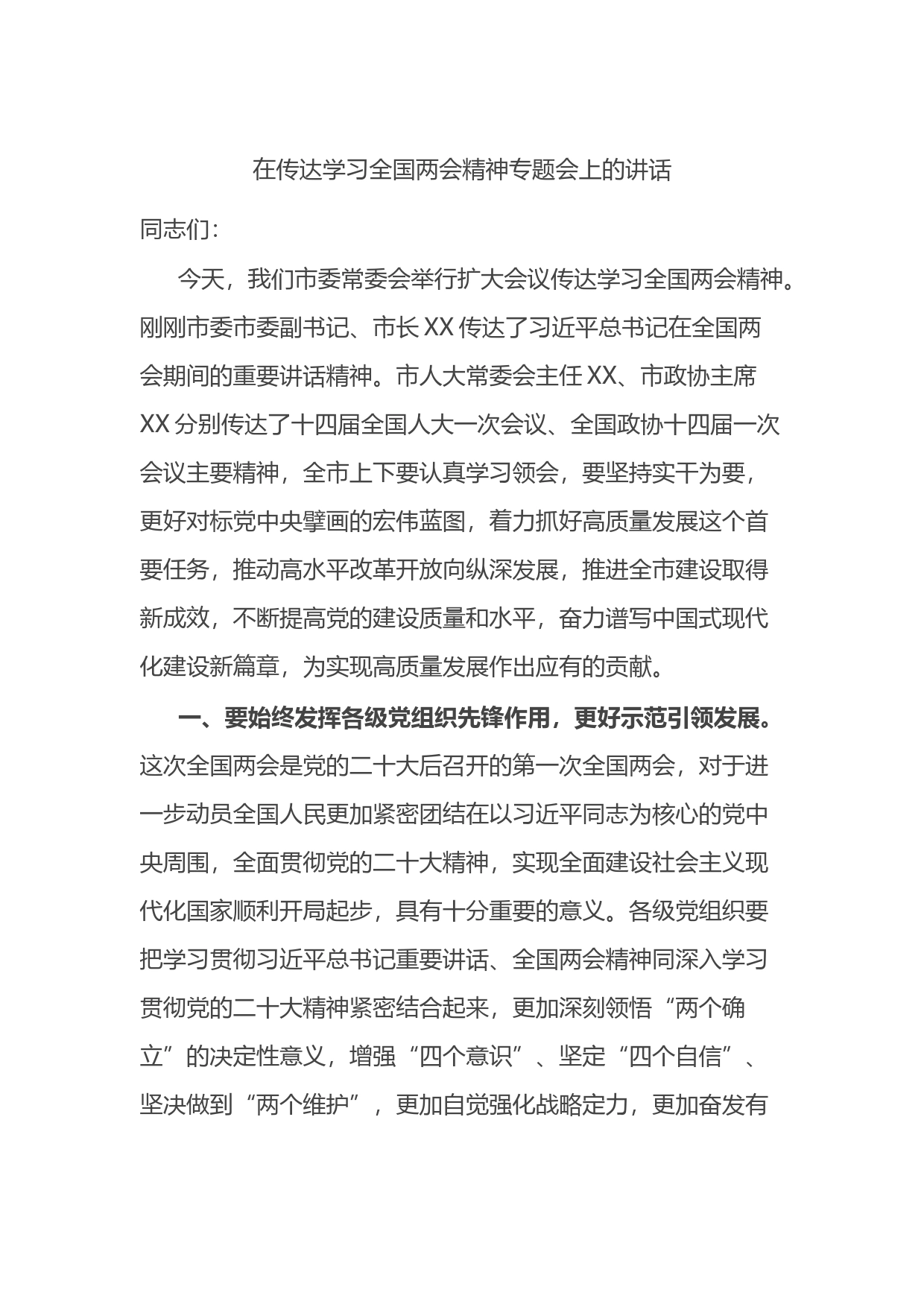 在传达学习全国两会精神专题会上的讲话_第1页