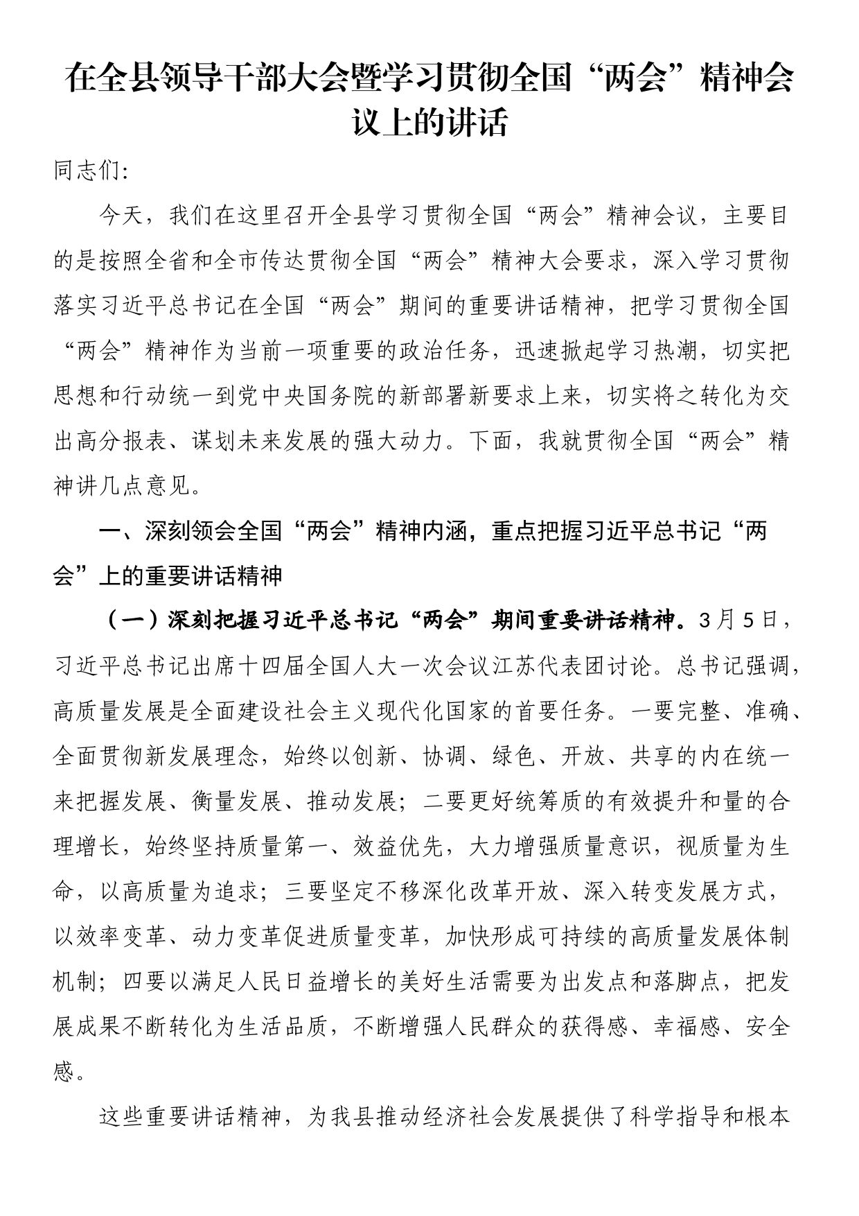 在全县领导干部大会暨学习贯彻全国“两会”精神会议上的讲话_第1页