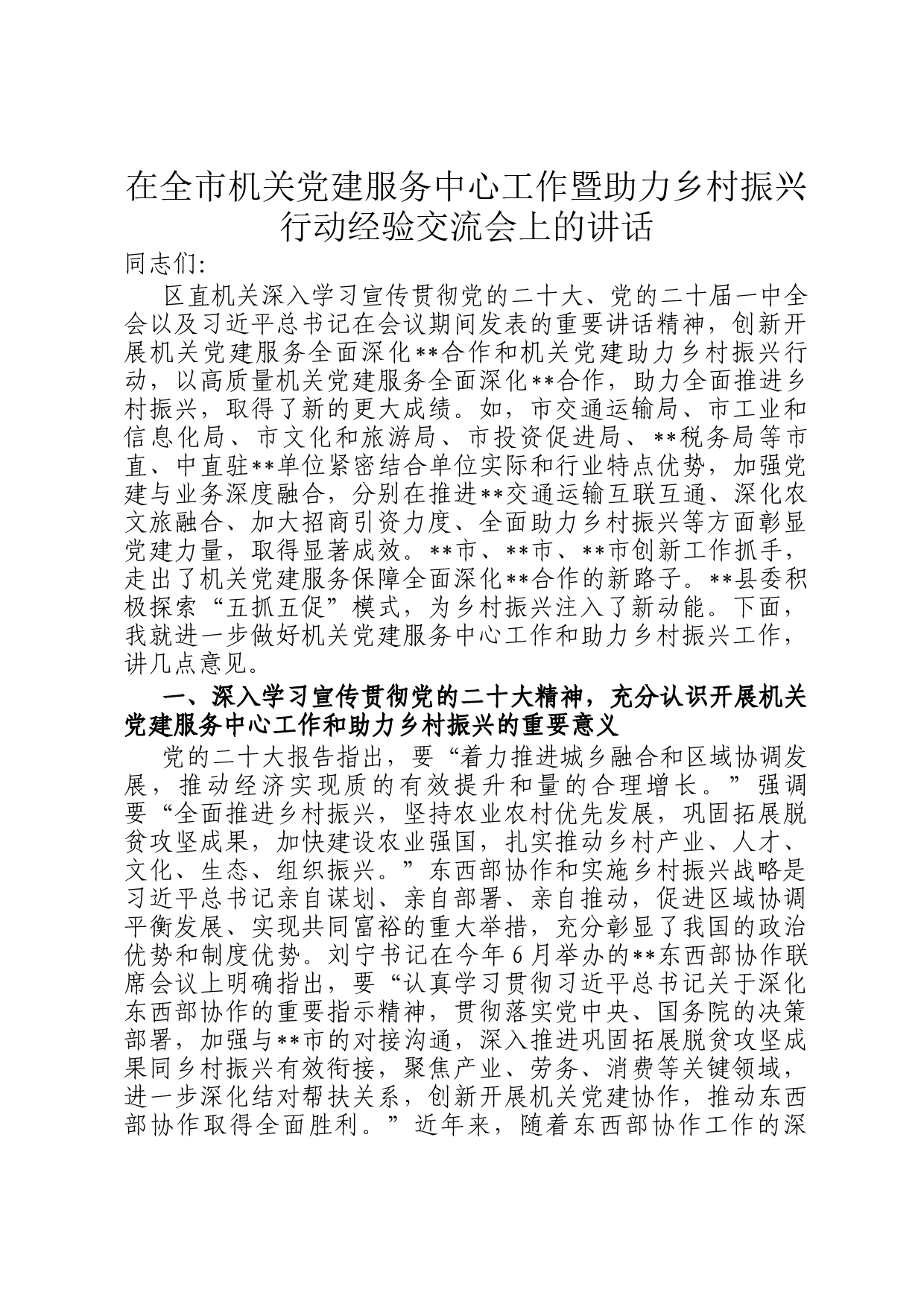 在全市机关党建服务中心工作暨助力乡村振兴行动经验交流会上的讲话_第1页