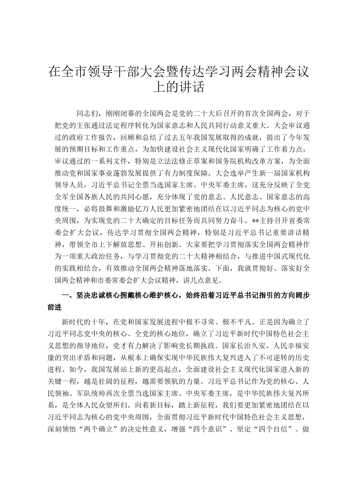 在全市领导干部大会暨传达学习两会精神会议上的讲话_第1页