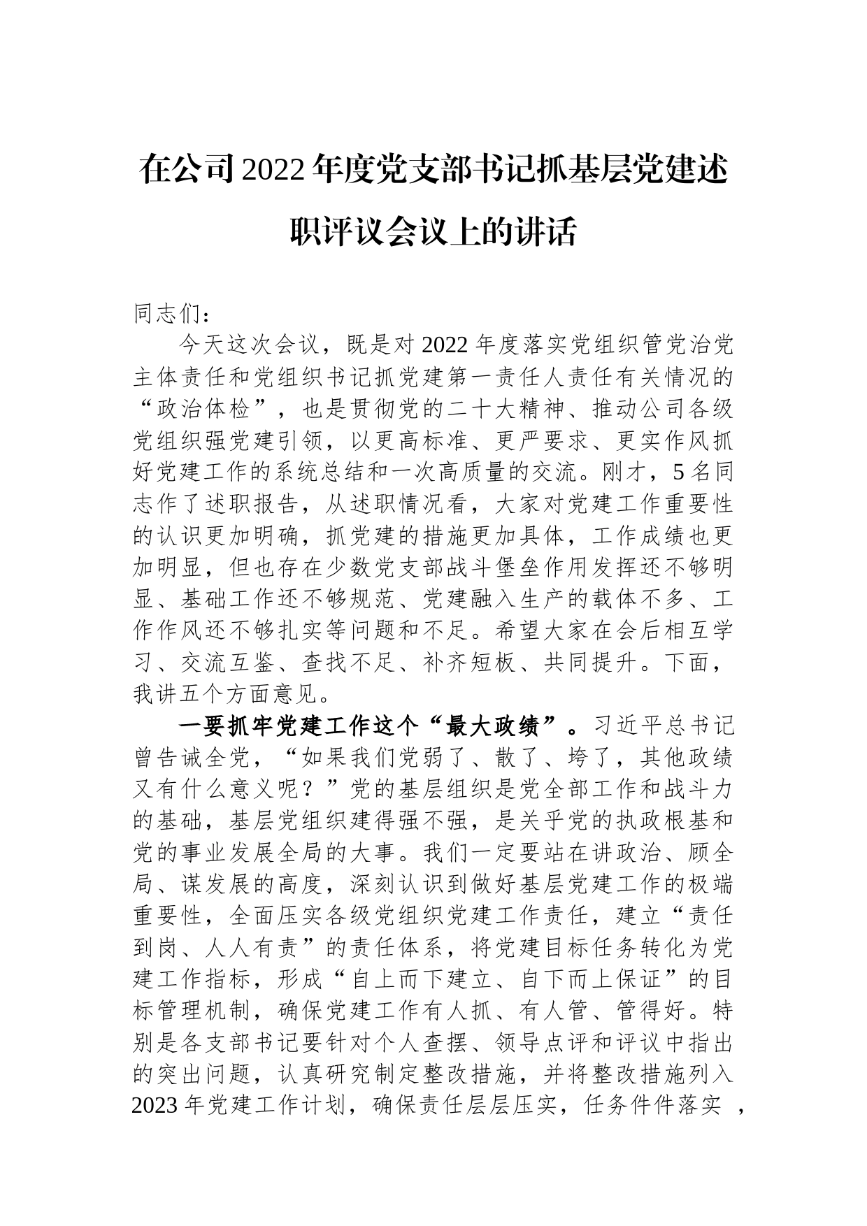 在公司2022年度党支部书记抓基层党建述职评议会议上的讲话_第1页