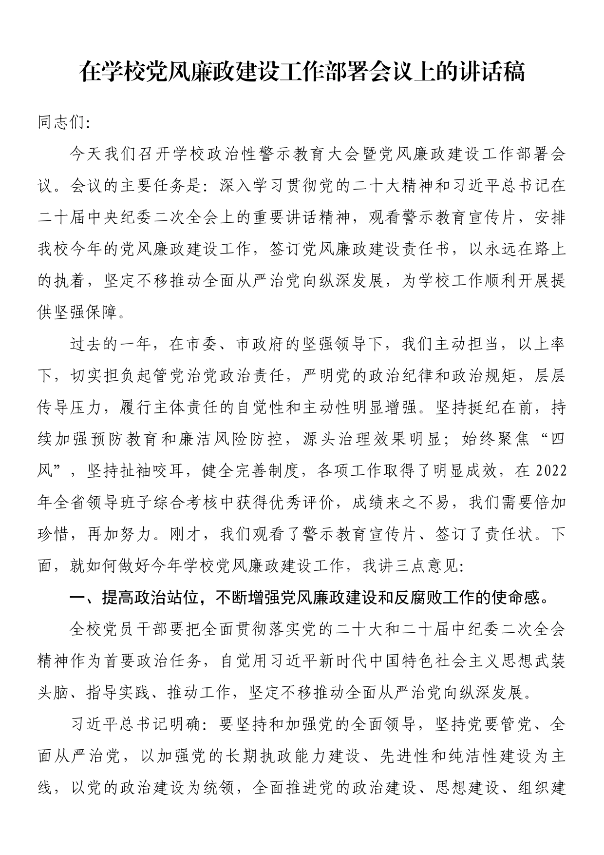 在学校党风廉政建设工作部署会议上的讲话稿_第1页