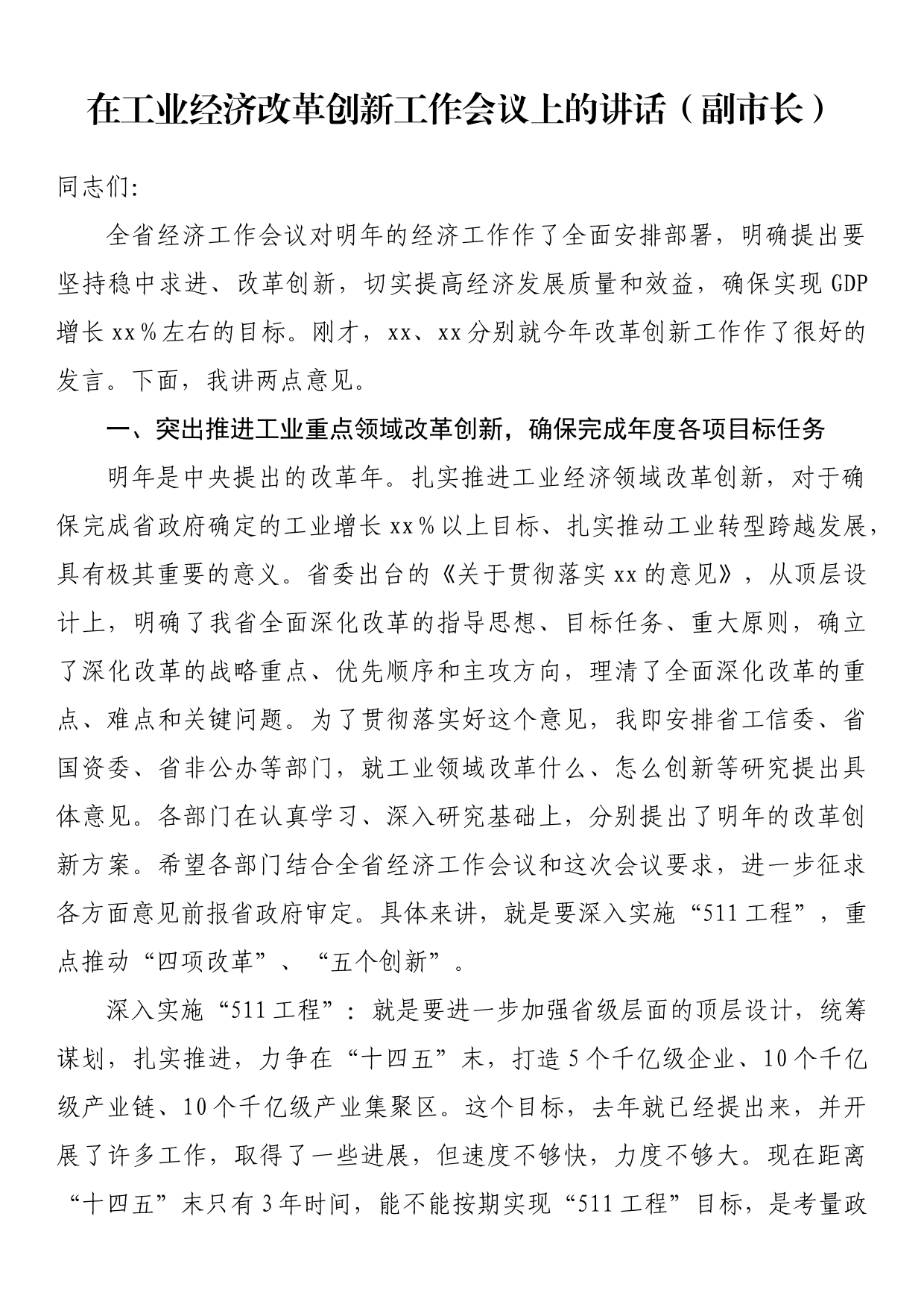 在工业经济改革创新工作会议上的讲话（副市长）_第1页