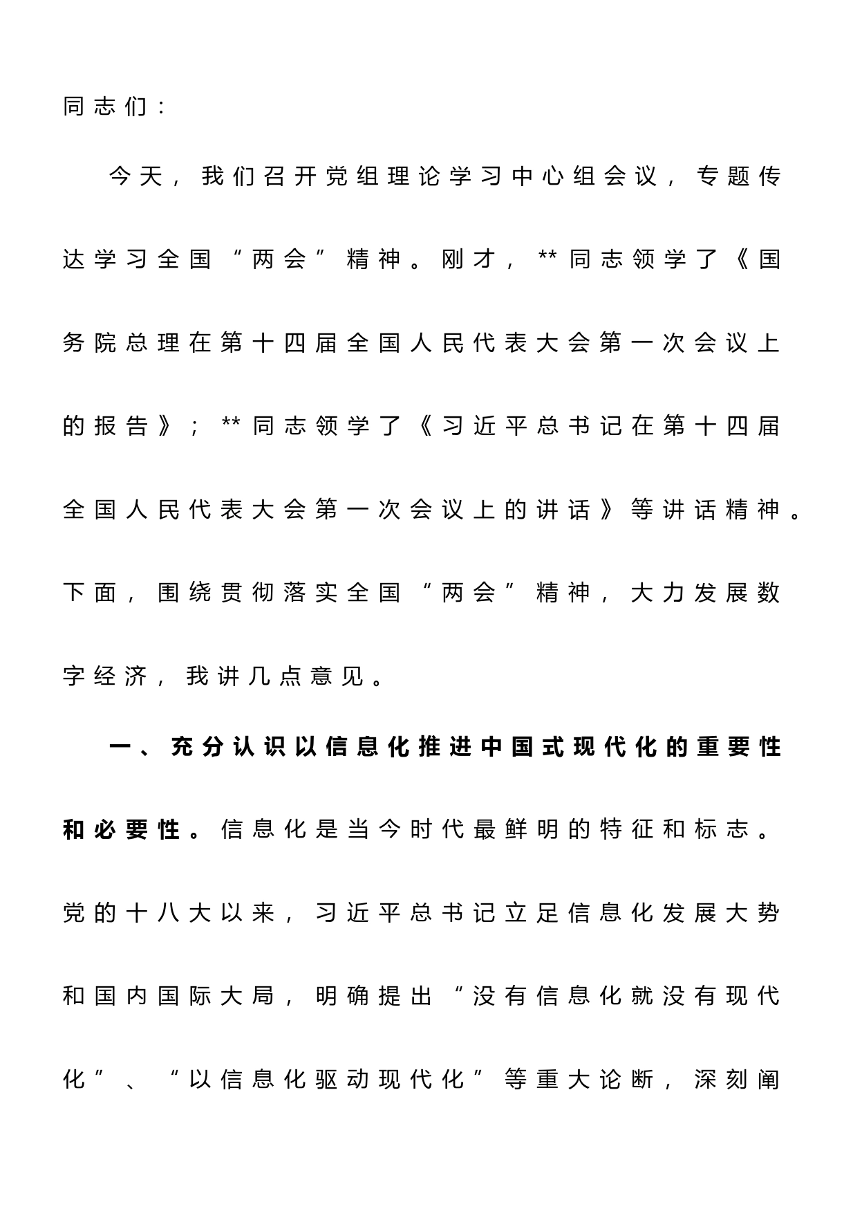 在工信局党组专题传达学习全国“两会”精神研讨交流会上的讲话_第1页