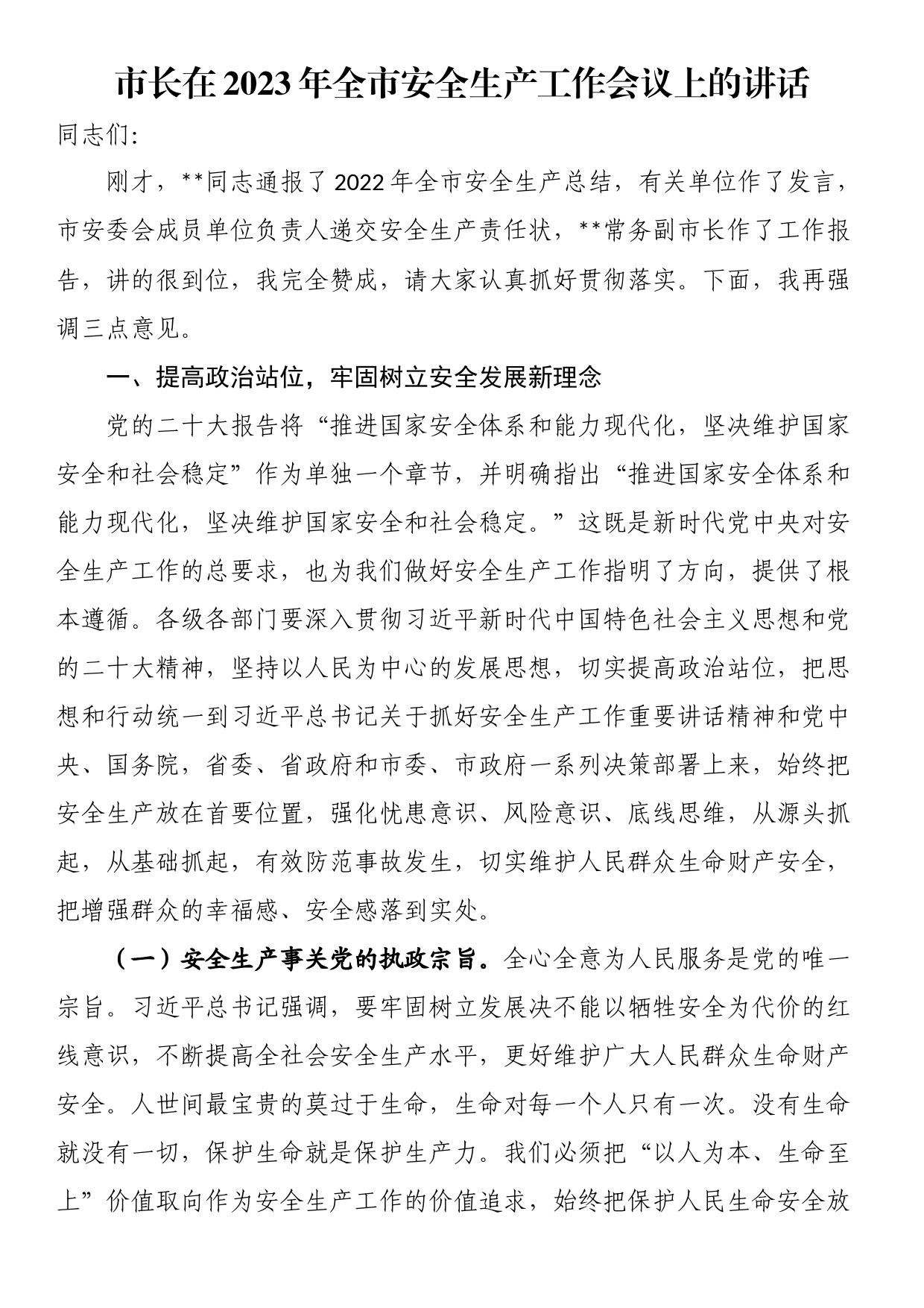 市长在2023年全市安全生产工作会议上的讲话_第1页