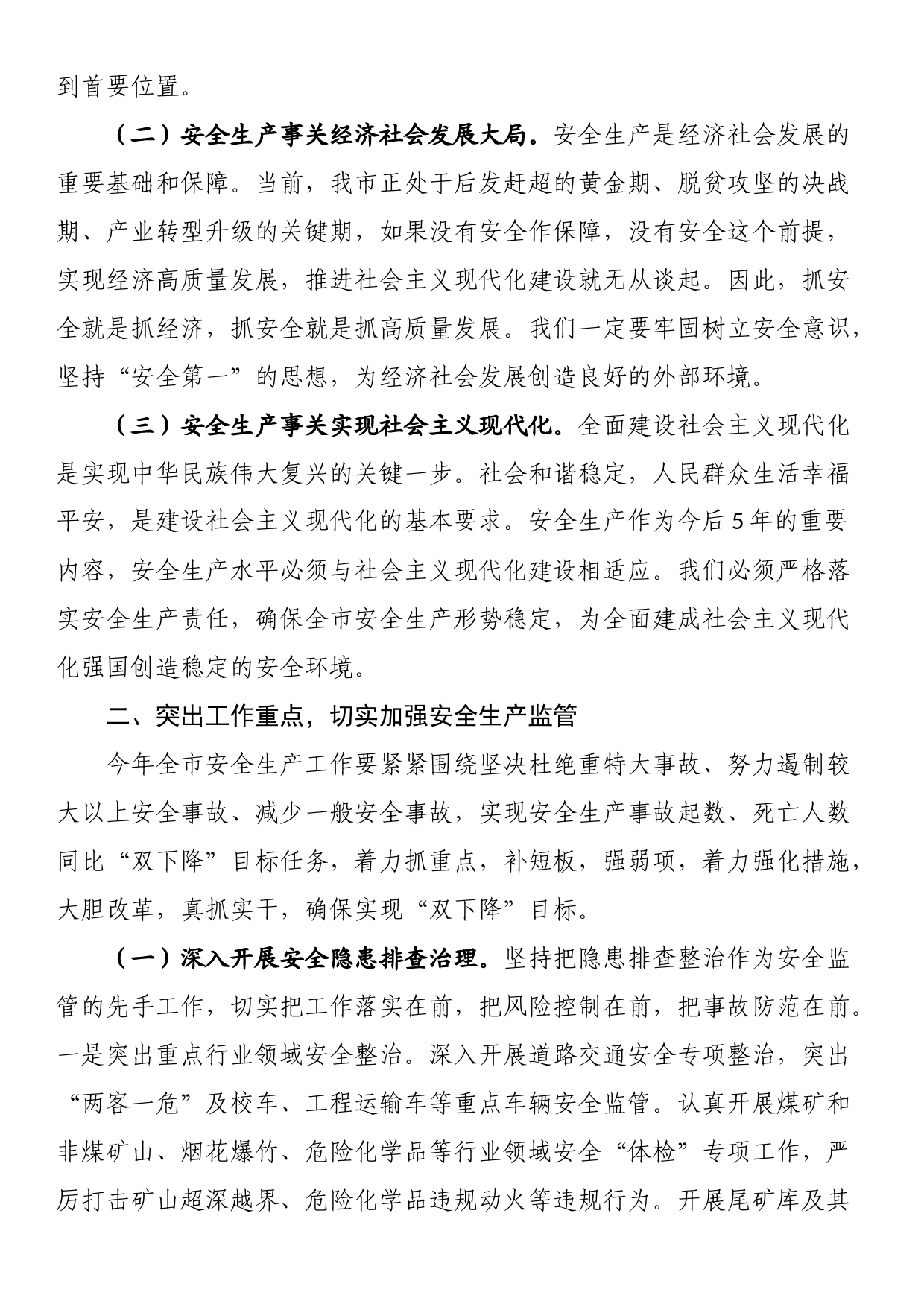 市长在2023年全市安全生产工作会议上的讲话_第2页