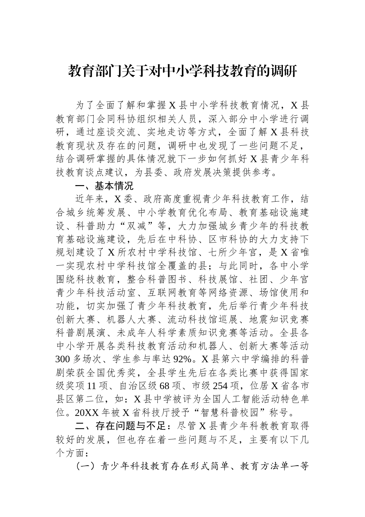 教育部门关于对中小学科技教育的调研_第1页