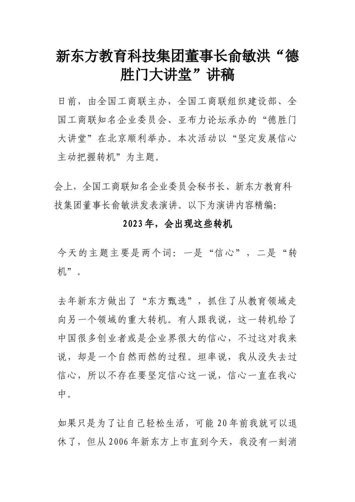 新东方教育科技集团董事长俞敏洪“德胜门大讲堂”讲稿_第1页