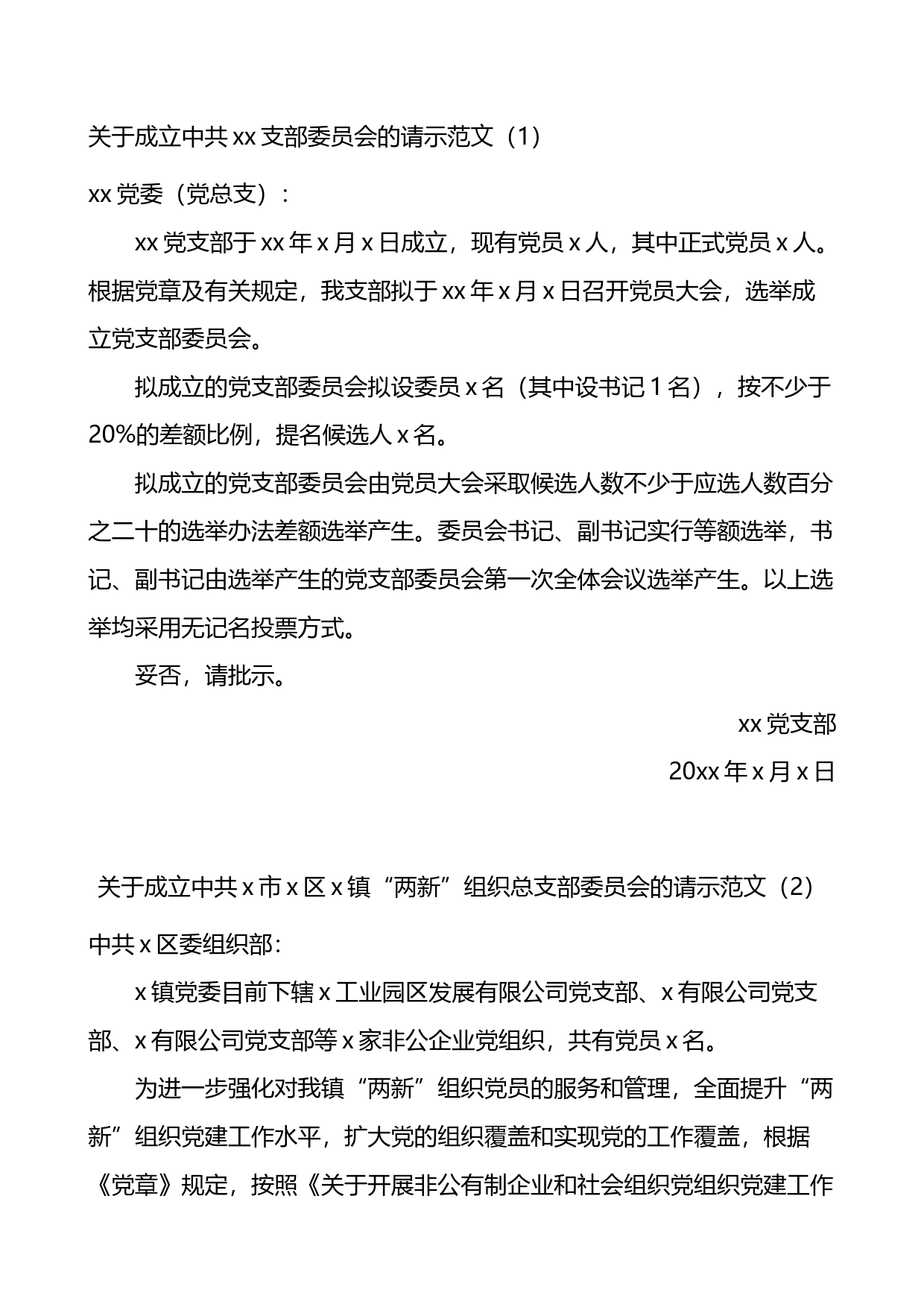 新成立党支部请示报告、同意批复等汇编（10篇）_第1页