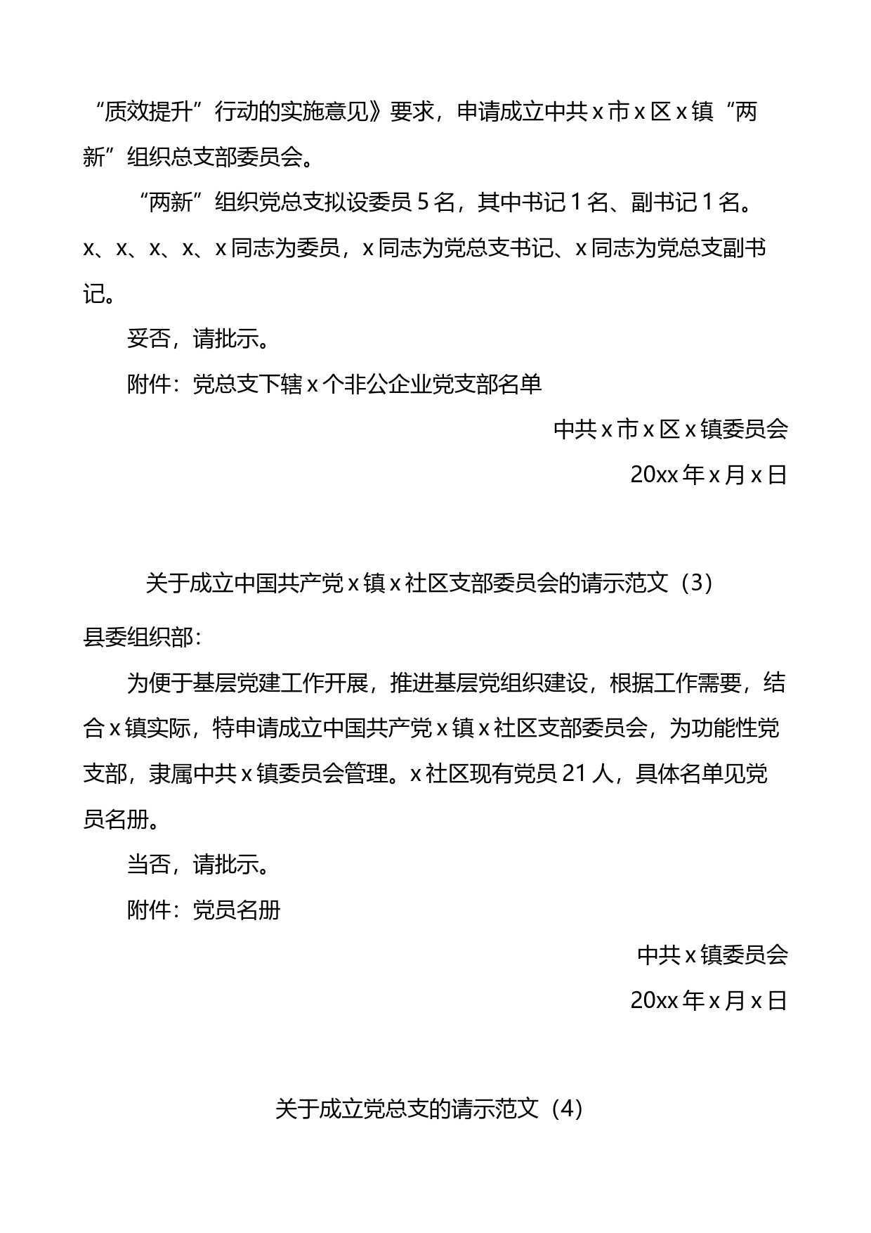 新成立党支部请示报告、同意批复等汇编（10篇）_第2页