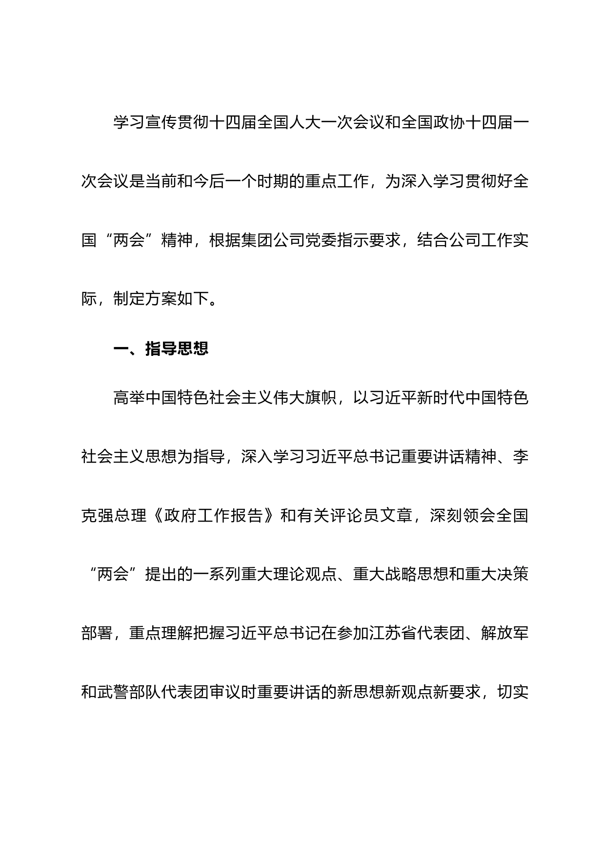 某公司关于学习宣传贯彻全国“两会”精神实施方案_第1页