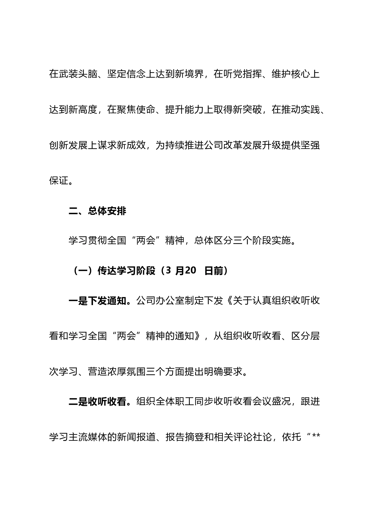 某公司关于学习宣传贯彻全国“两会”精神实施方案_第2页